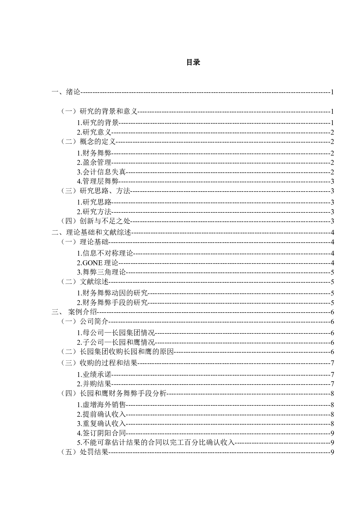长园集团造假的舞弊动因识别与防范对策研究-15961字.doc 第3页
