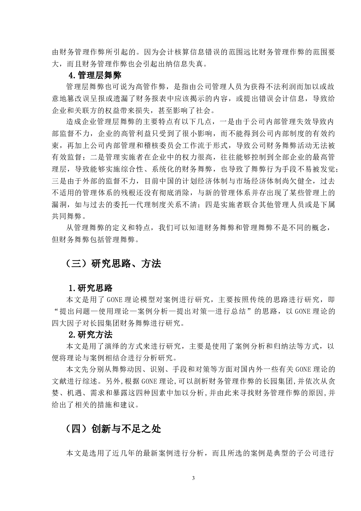 长园集团造假的舞弊动因识别与防范对策研究-15961字.doc 第7页