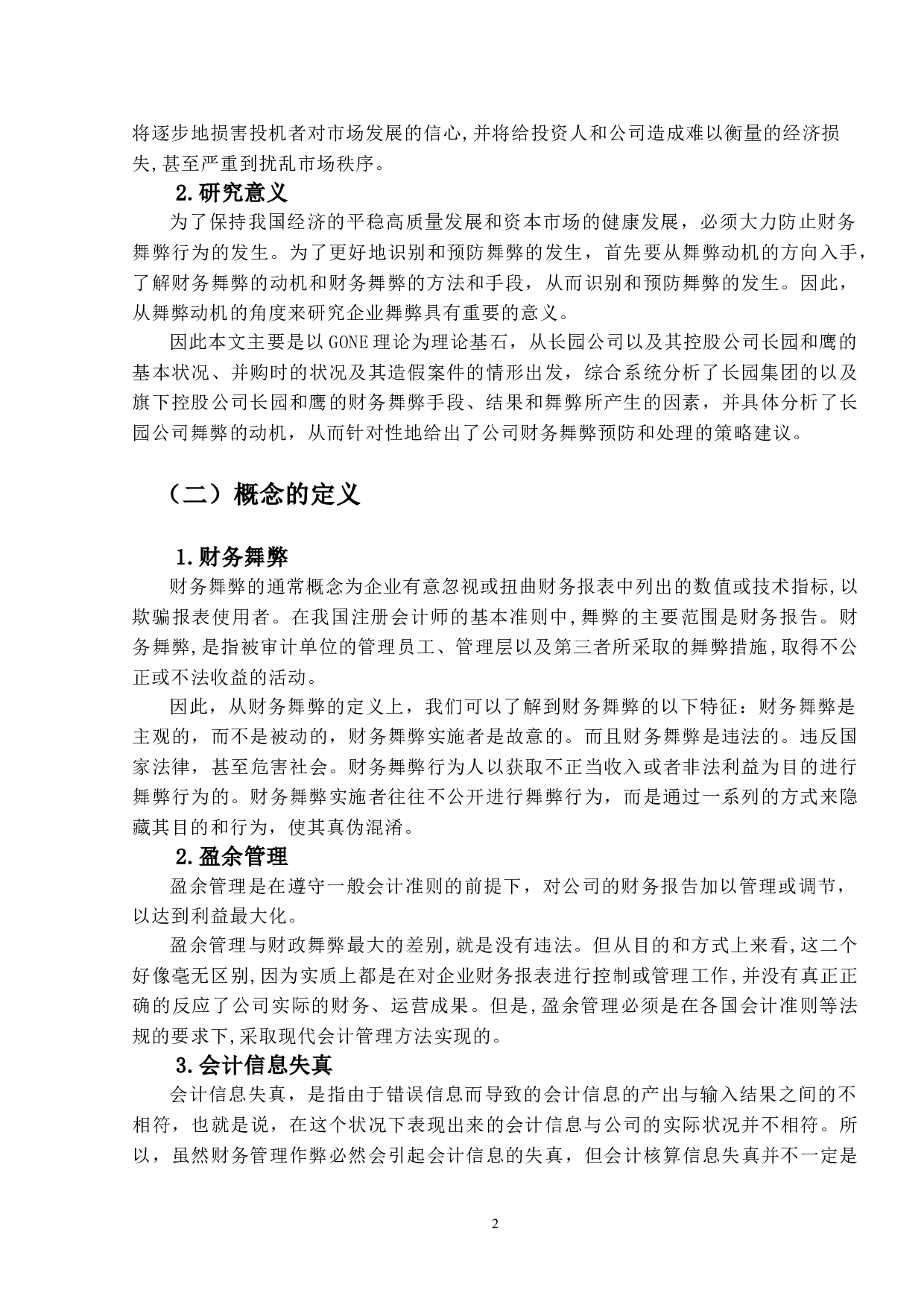 长园集团造假的舞弊动因识别与防范对策研究-15961字.doc 第6页