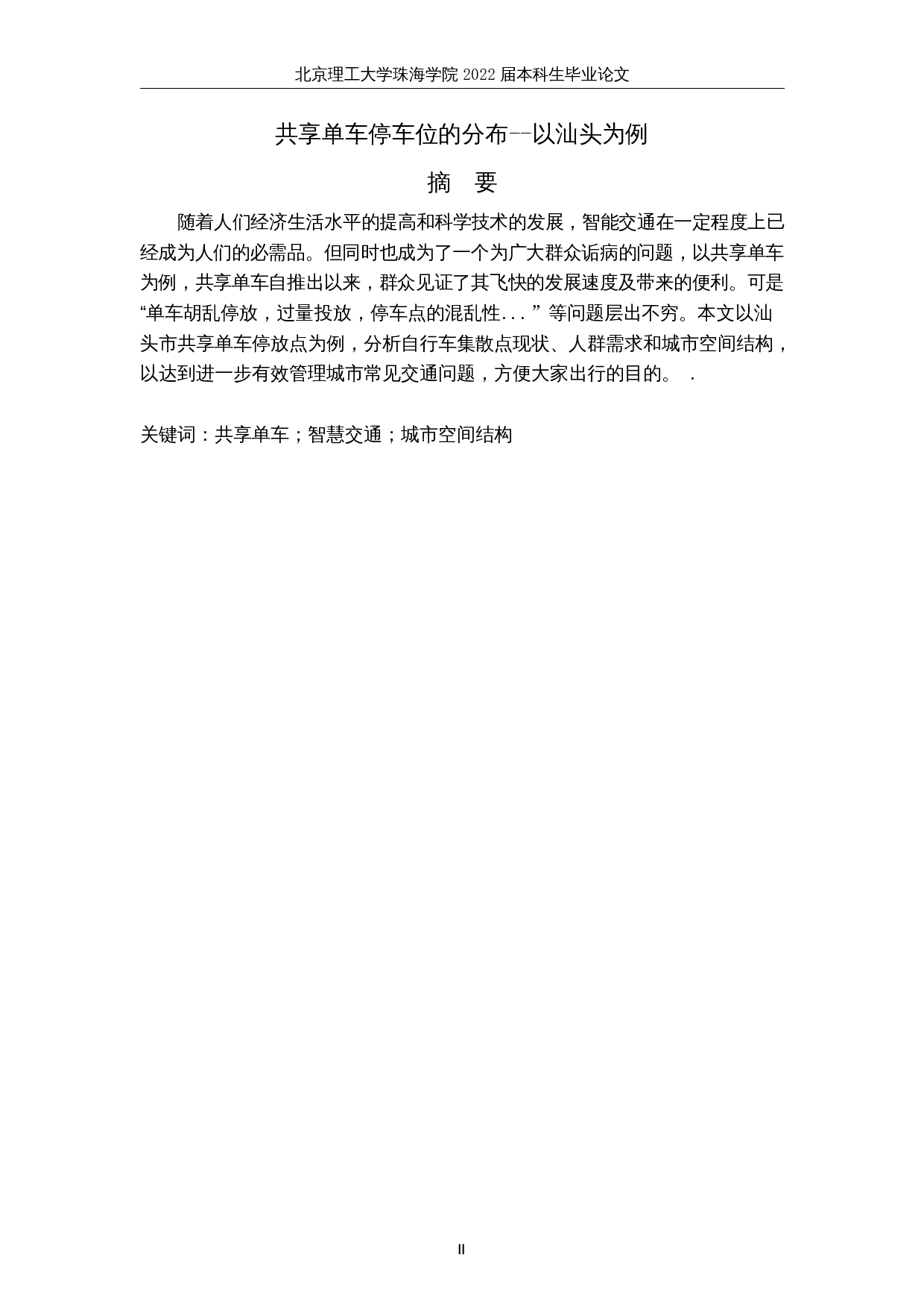 共享单车停车位的分布--以汕头为例-10332字.docx 第2页