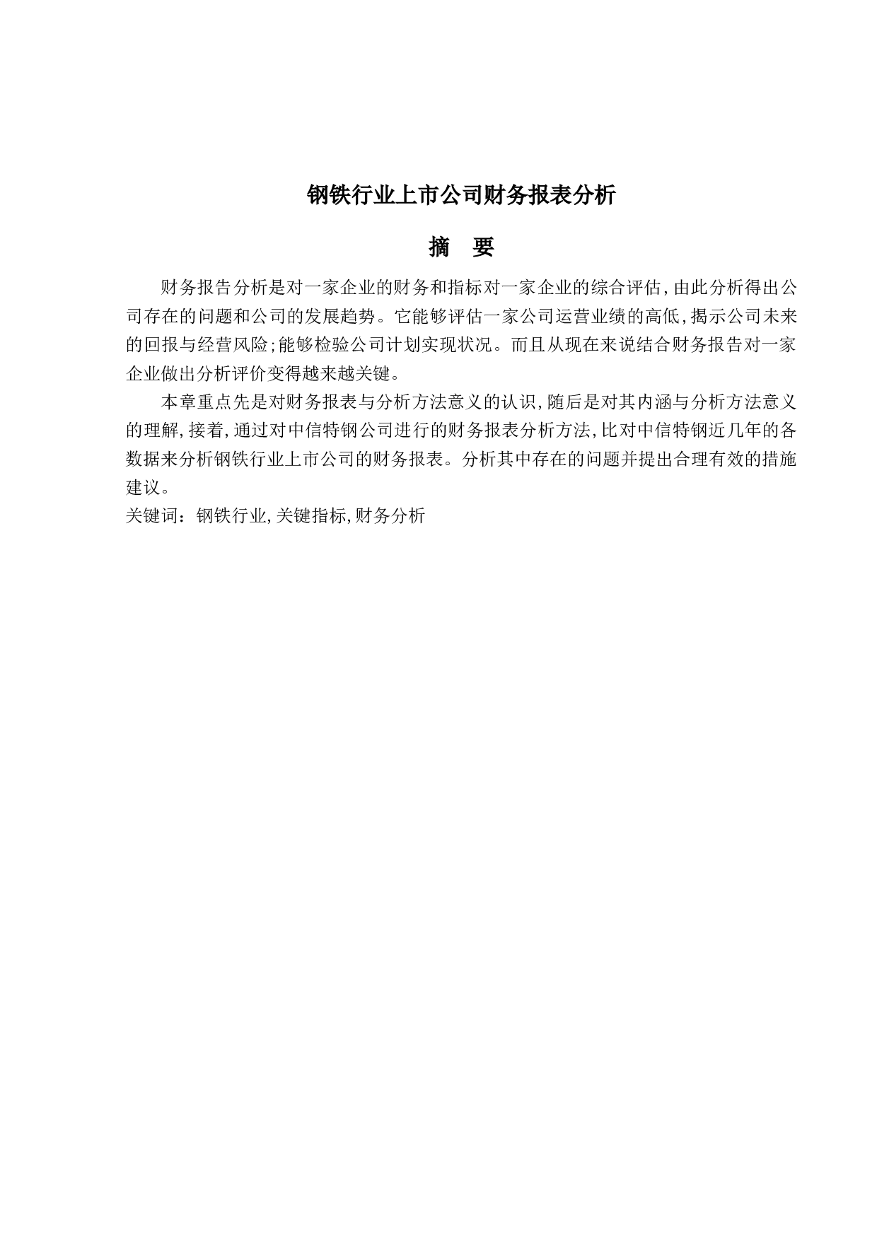 钢铁行业上市公司的财务报告分析-11416字.docx 第1页