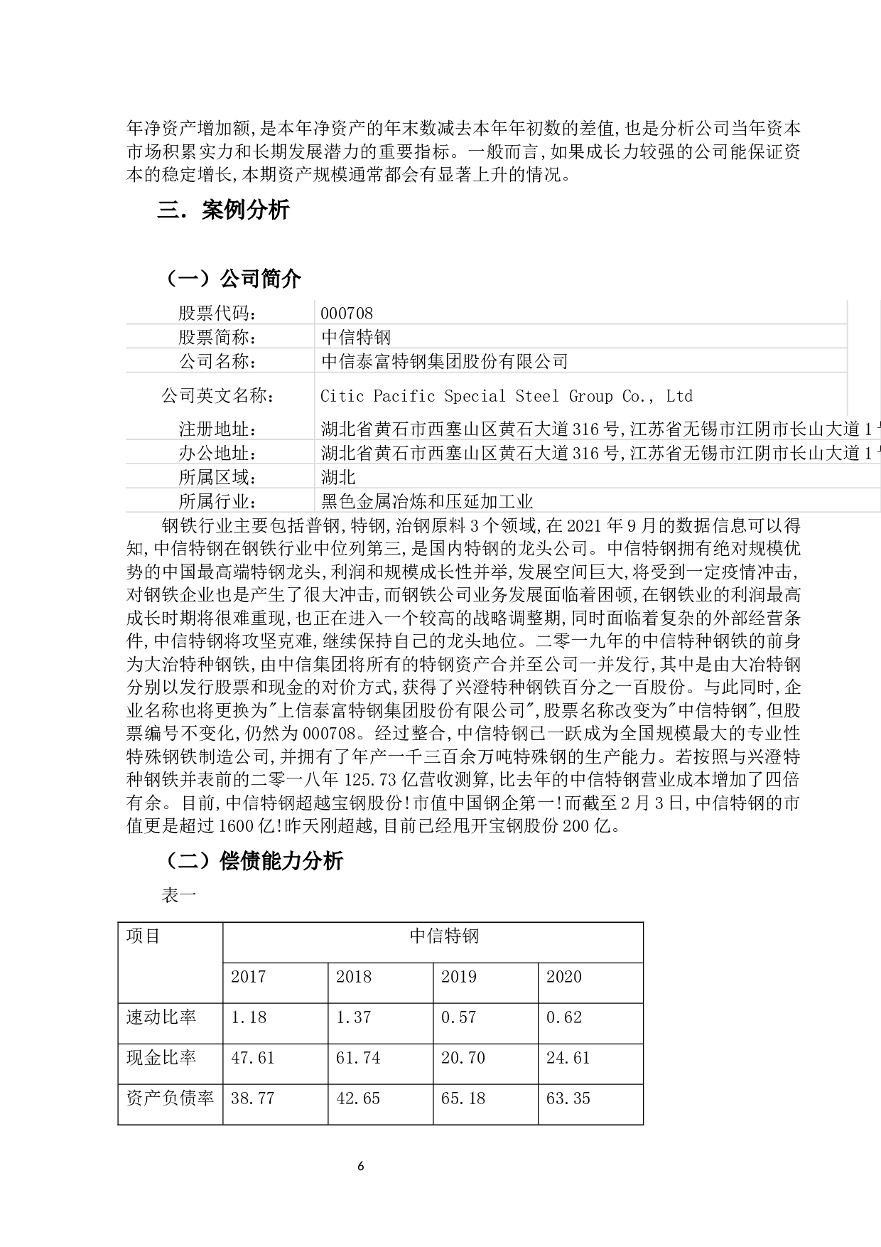 钢铁行业上市公司的财务报告分析-11416字.docx 第9页