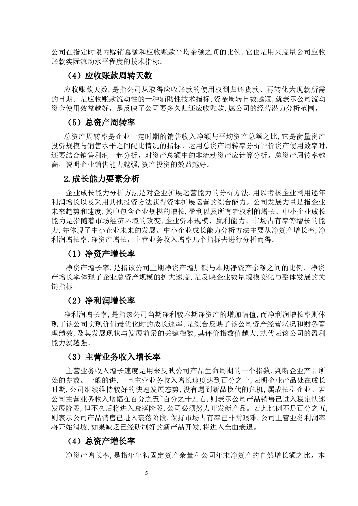 钢铁行业上市公司的财务报告分析-11416字.docx 第8页