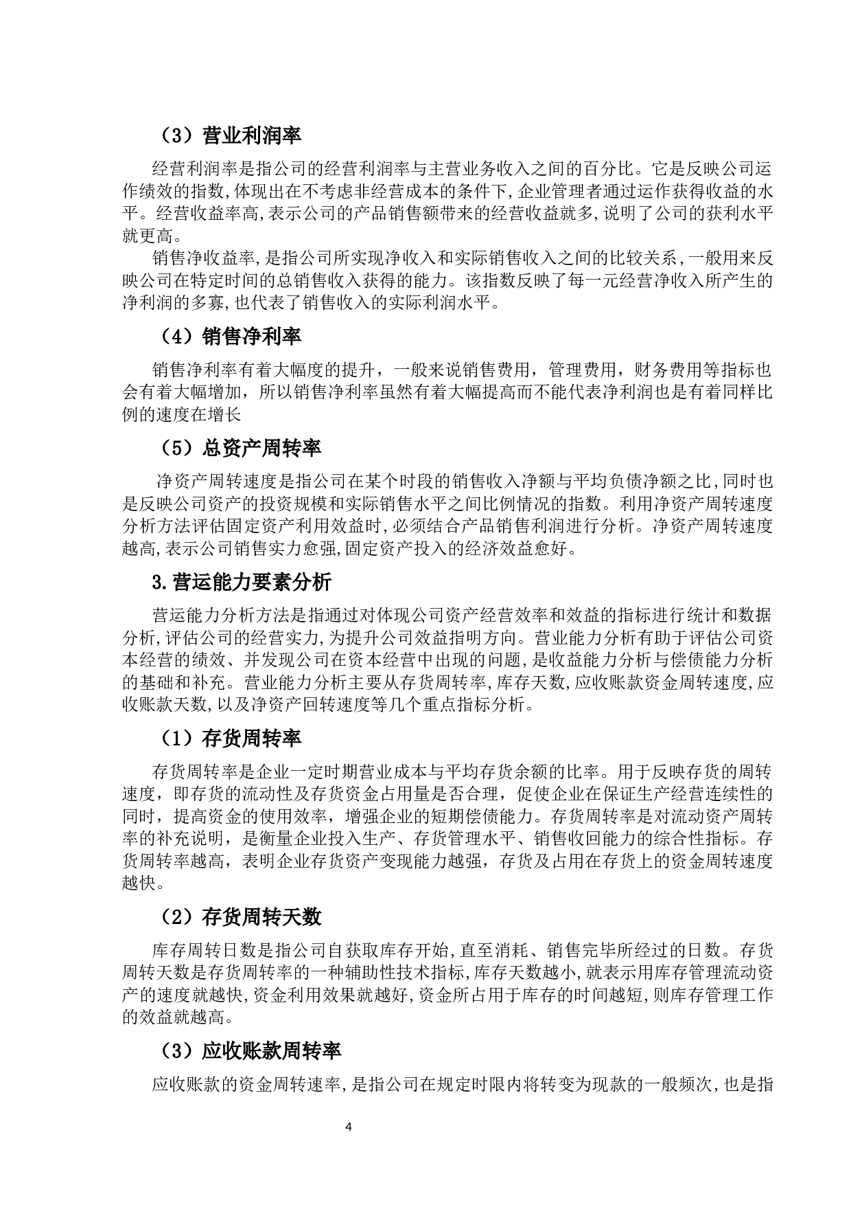 钢铁行业上市公司的财务报告分析-11416字.docx 第7页