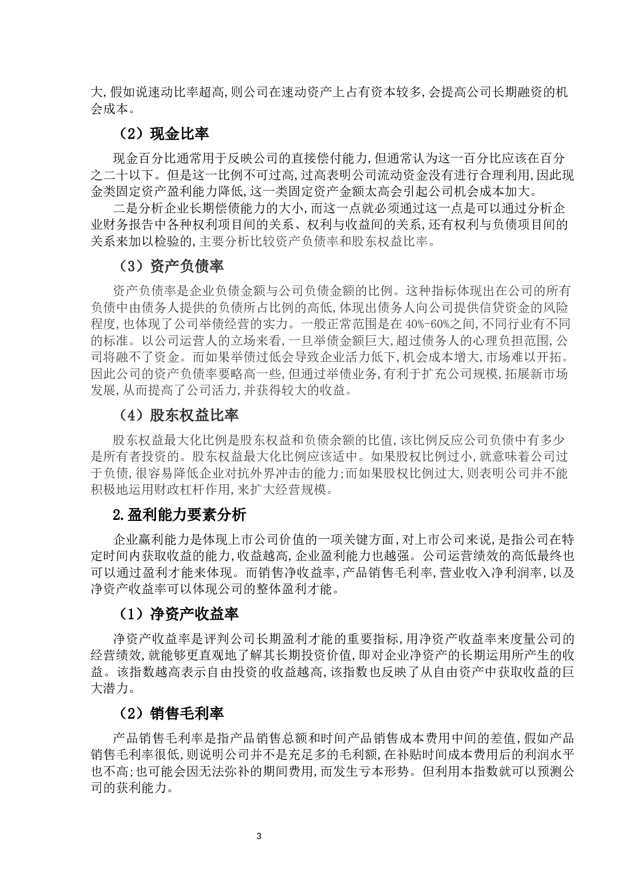 钢铁行业上市公司的财务报告分析-11416字.docx 第6页