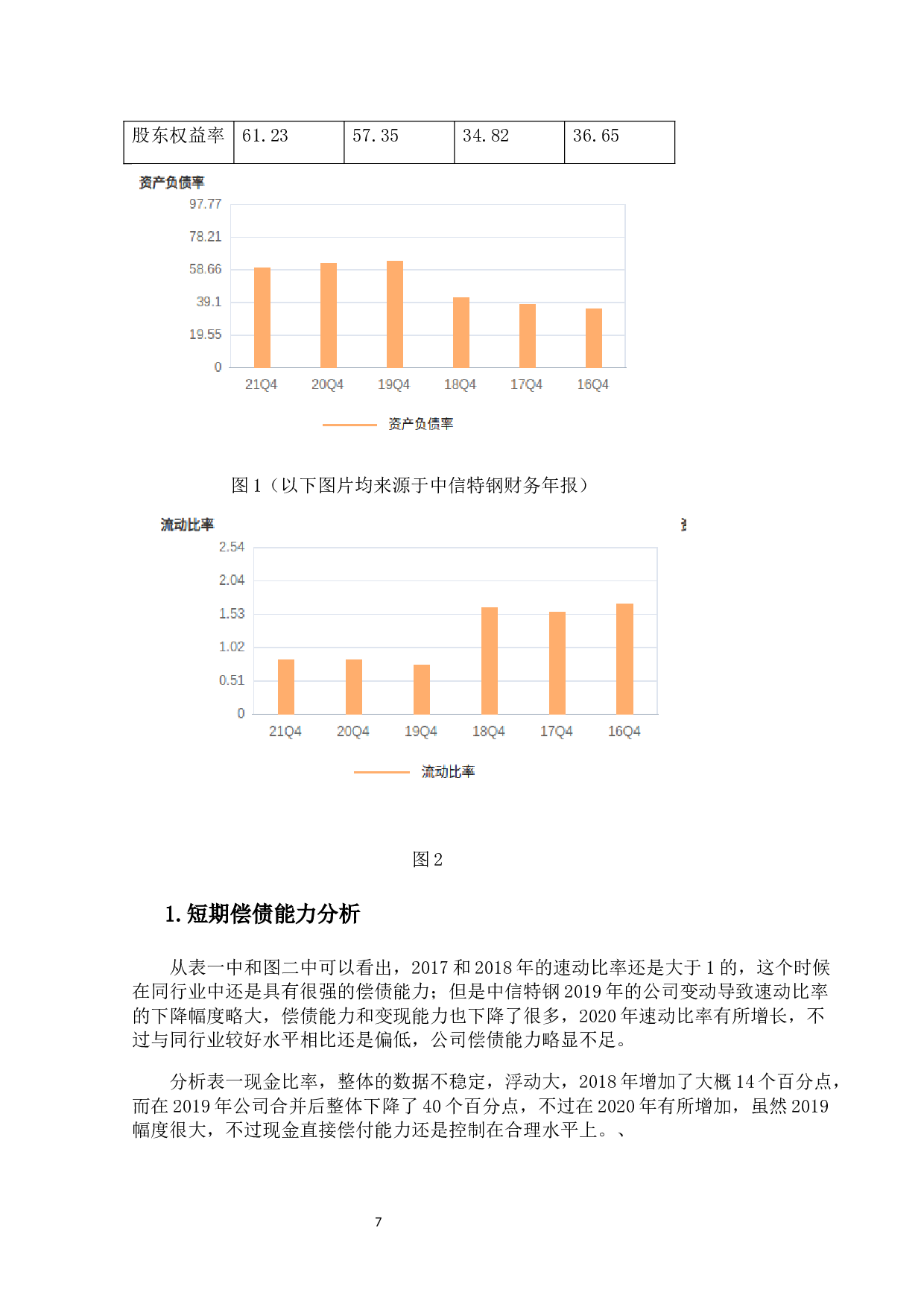 钢铁行业上市公司的财务报告分析-11416字.docx 第10页