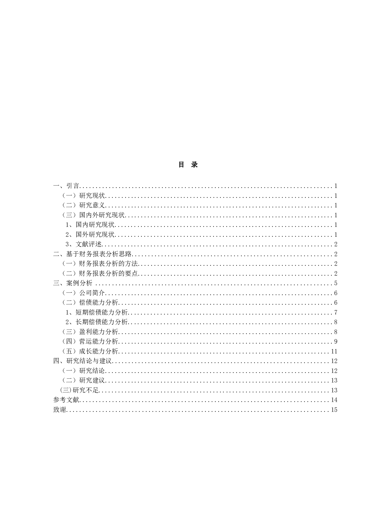 钢铁行业上市公司的财务报告分析-11416字.docx 第3页