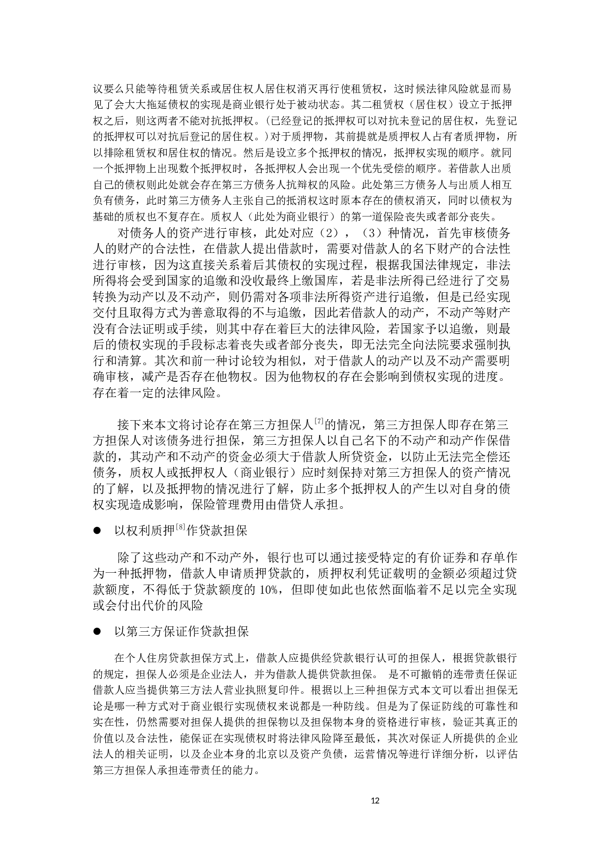 关于我国商业银行债权保障的法律风险分析-14810字.docx 第10页