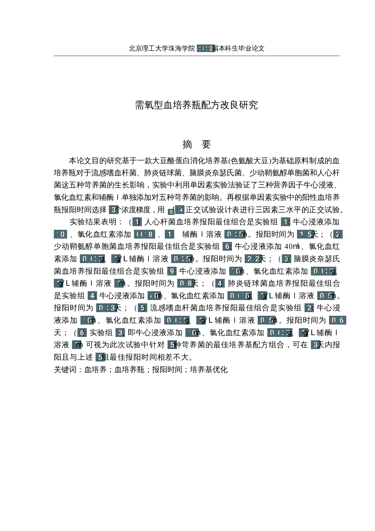 需氧型血培养瓶配方改良研究-12534字.docx 第1页
