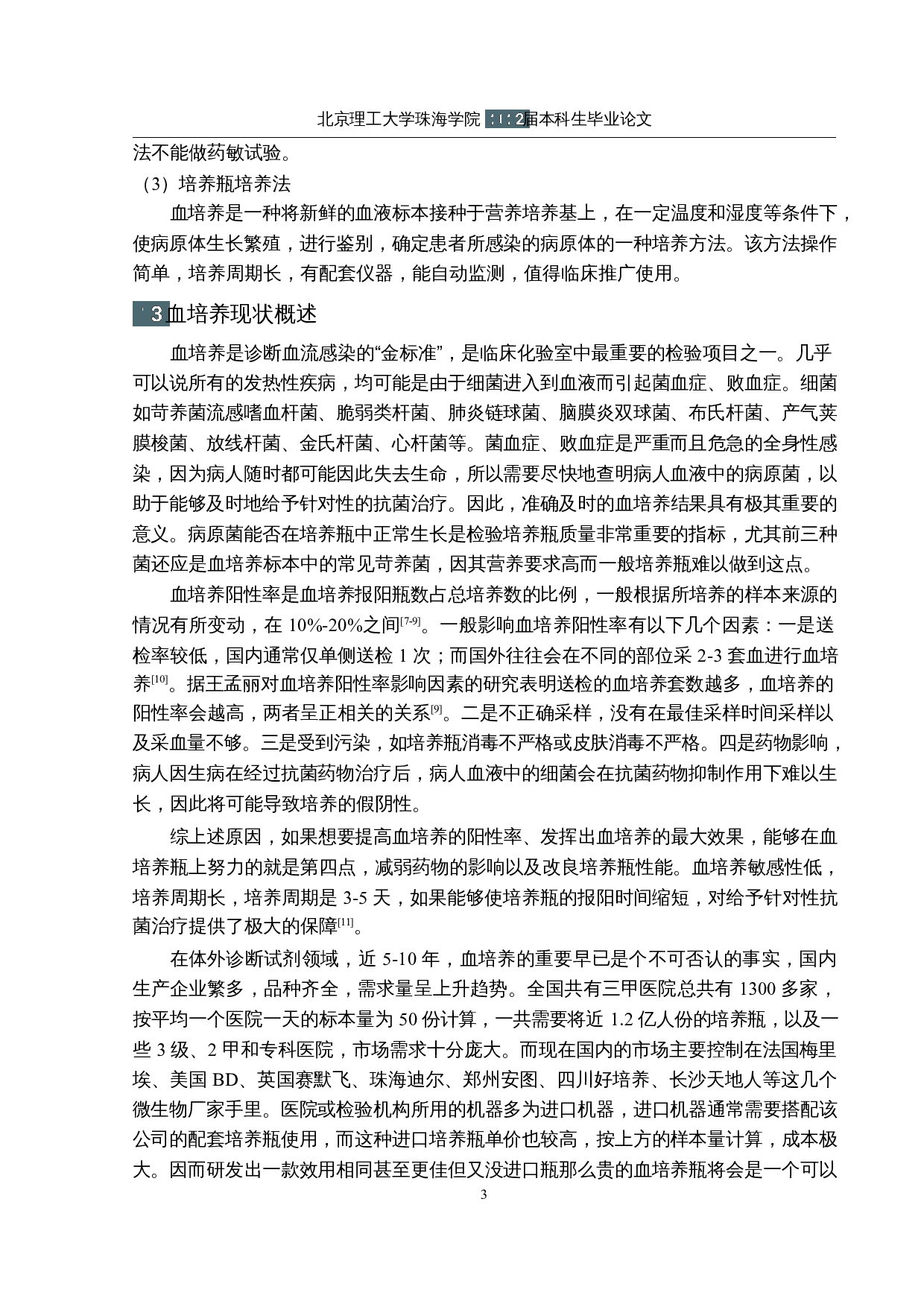 需氧型血培养瓶配方改良研究-12534字.docx 第7页