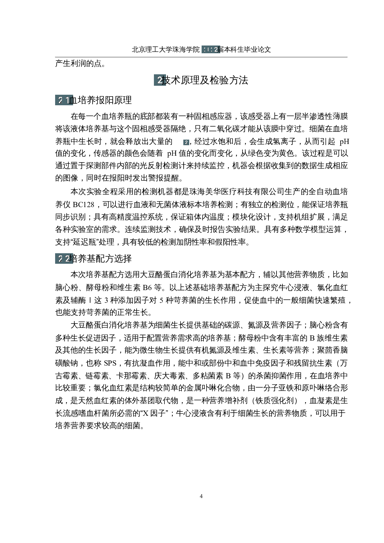 需氧型血培养瓶配方改良研究-12534字.docx 第8页