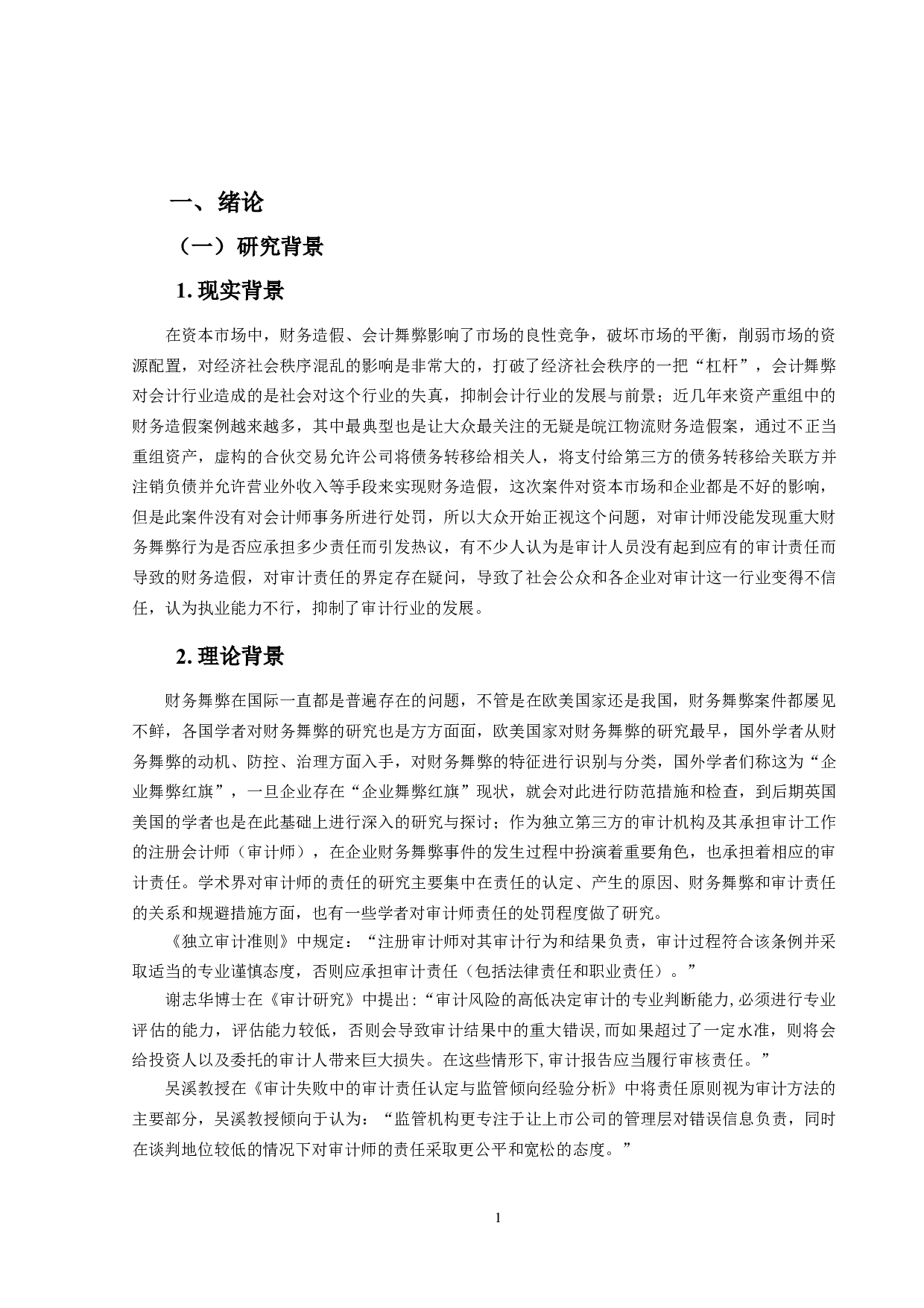 资产重组中的财务造假审计责任研究&mdash;&mdash;以宁波东力收购年富供应链为例-14509字.doc 第5页