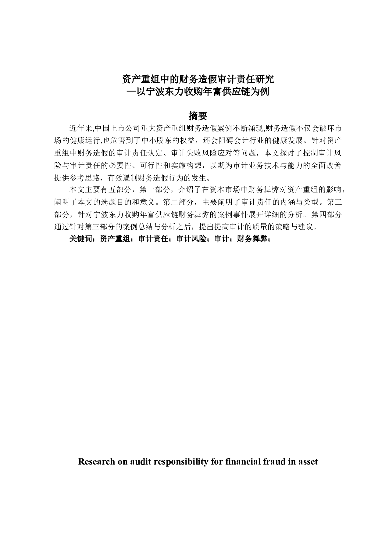 资产重组中的财务造假审计责任研究&mdash;&mdash;以宁波东力收购年富供应链为例-14509字.doc 第1页