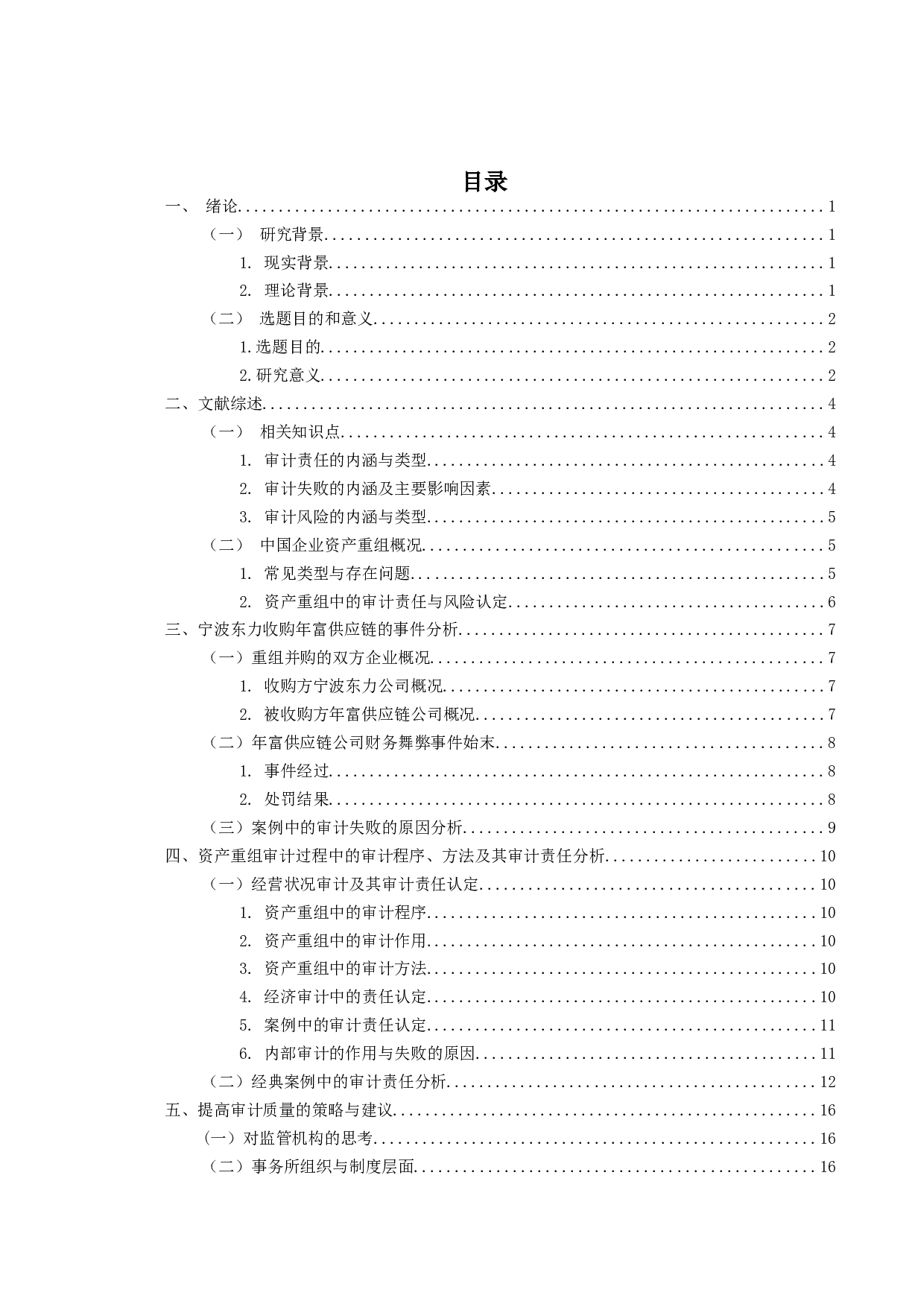 资产重组中的财务造假审计责任研究&mdash;&mdash;以宁波东力收购年富供应链为例-14509字.doc 第3页