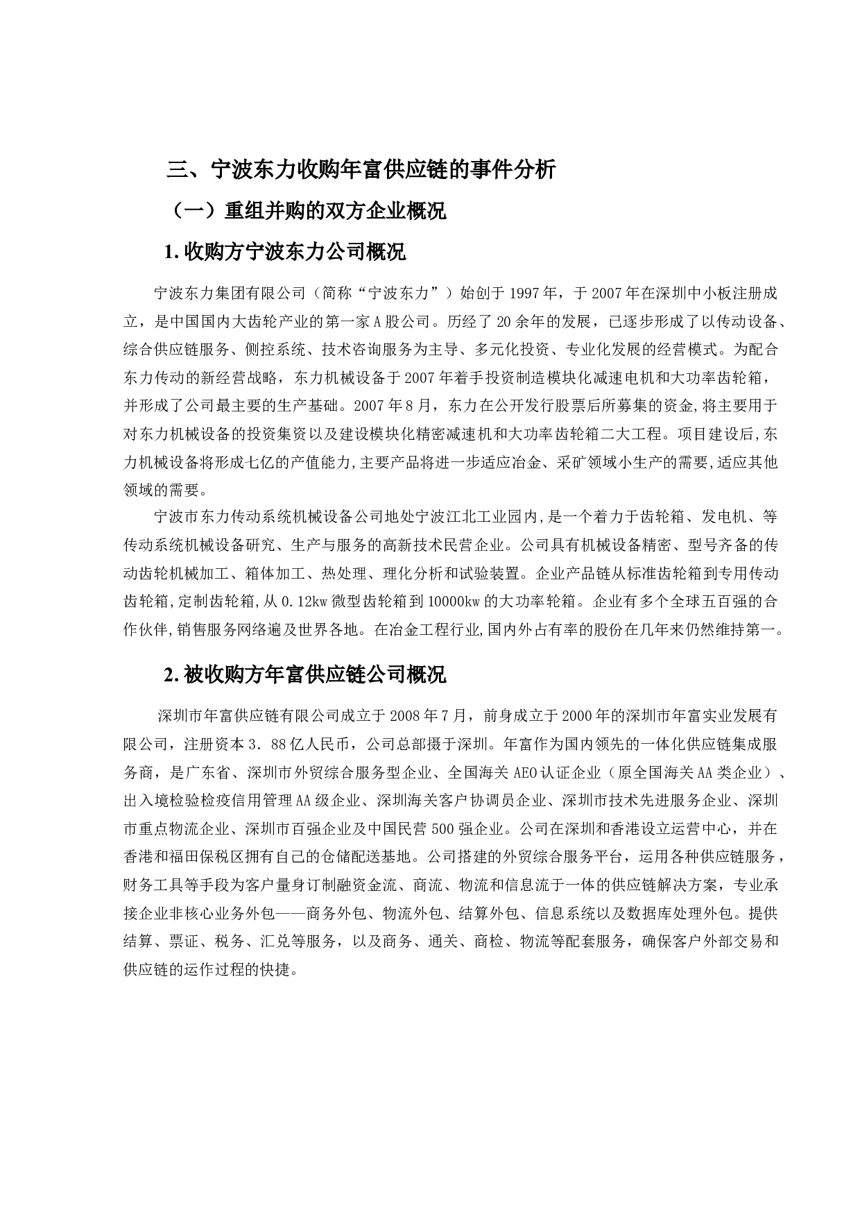 资产重组中的财务造假审计责任研究&mdash;&mdash;以宁波东力收购年富供应链为例-14509字.doc 第10页