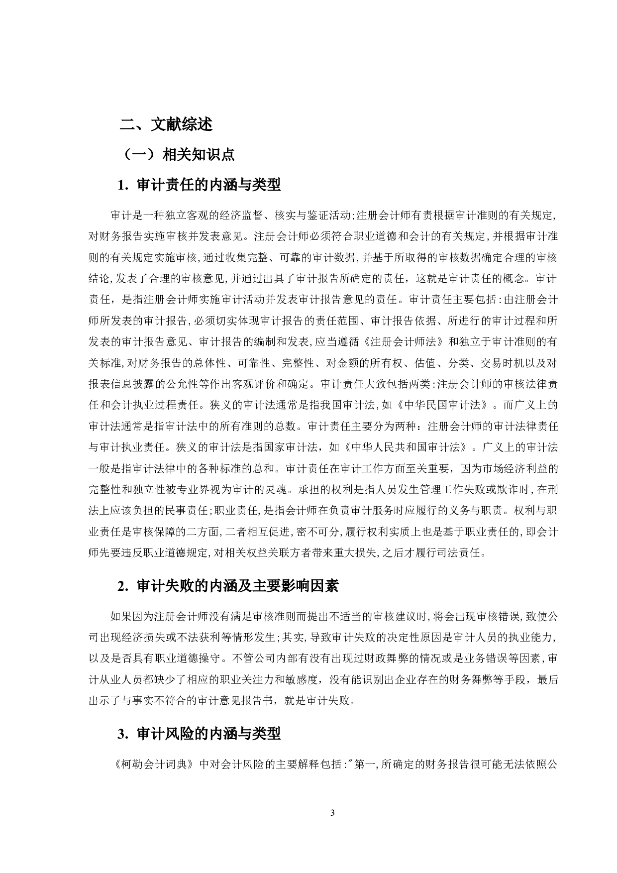 资产重组中的财务造假审计责任研究&mdash;&mdash;以宁波东力收购年富供应链为例-14509字.doc 第7页