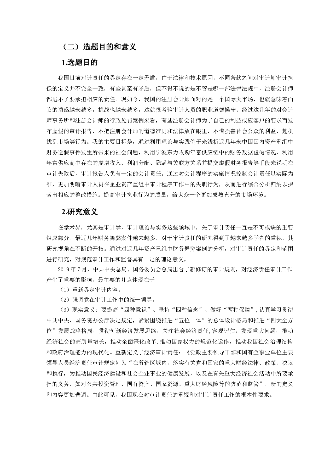 资产重组中的财务造假审计责任研究&mdash;&mdash;以宁波东力收购年富供应链为例-14509字.doc 第6页