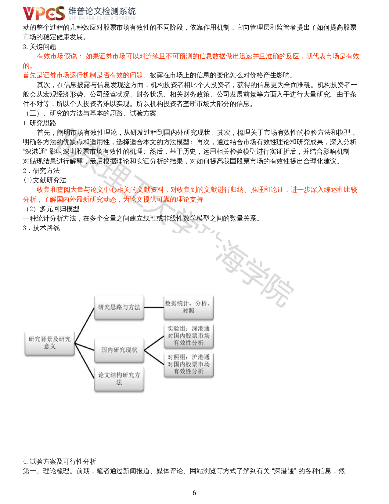 深港通对股票市场定价效率的影响研究-14567字.docx 第4页