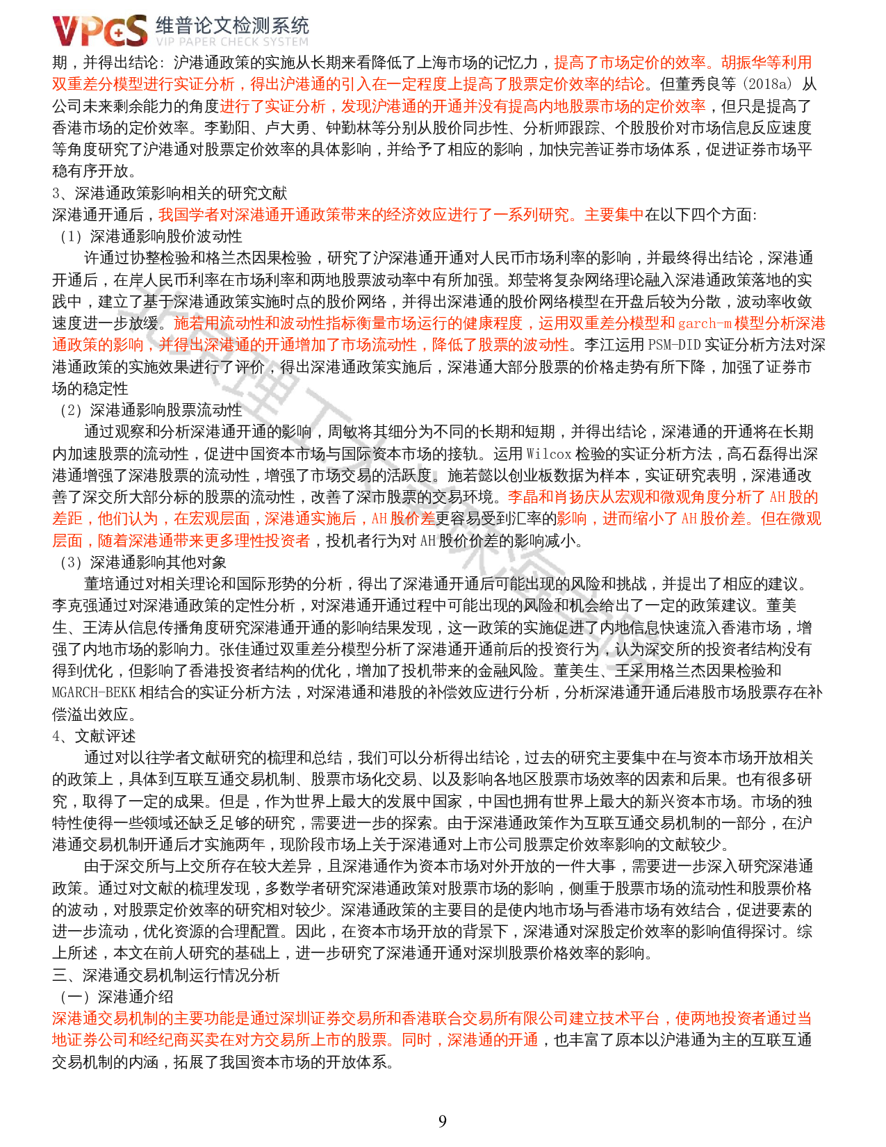 深港通对股票市场定价效率的影响研究-14567字.docx 第7页