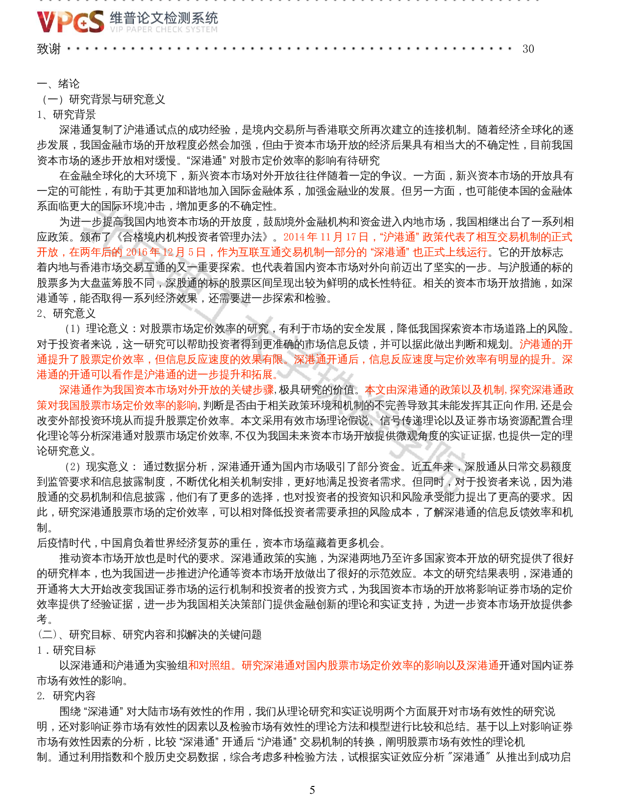 深港通对股票市场定价效率的影响研究-14567字.docx 第3页