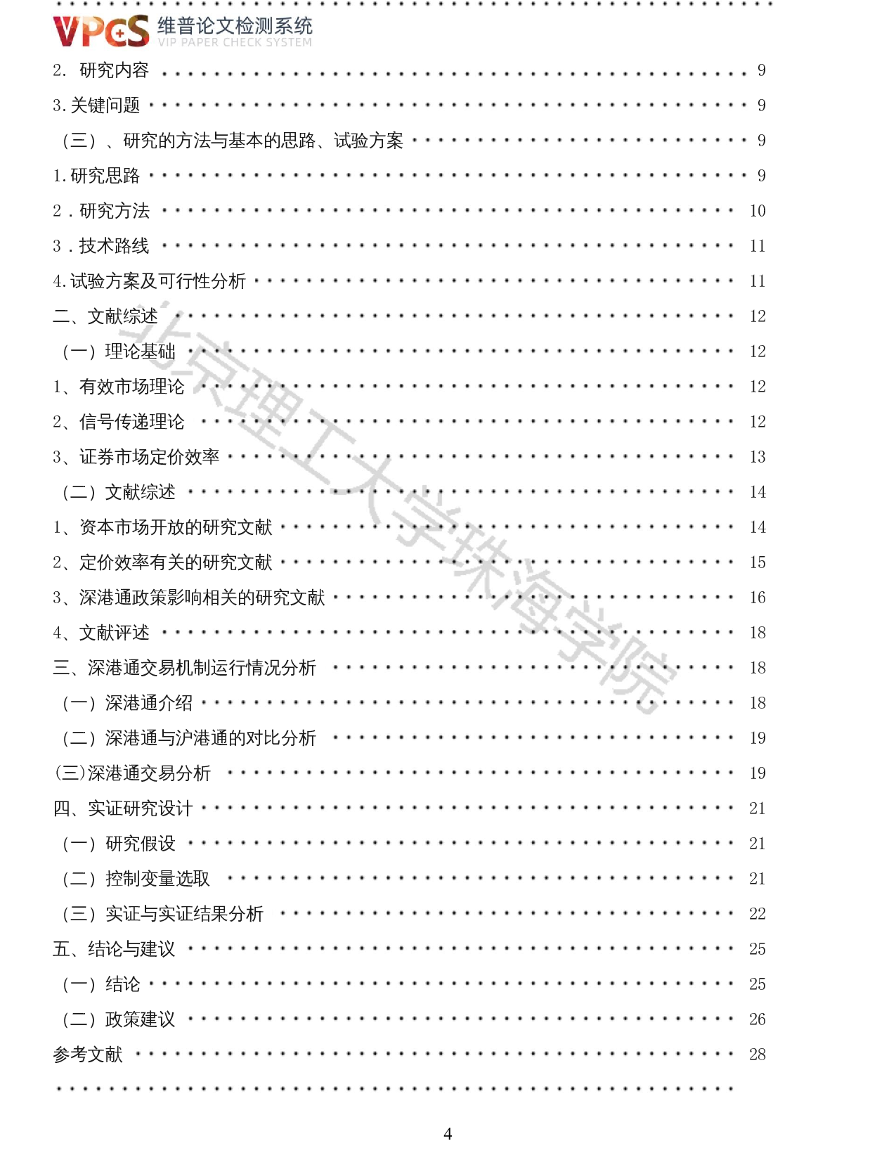 深港通对股票市场定价效率的影响研究-14567字.docx 第2页