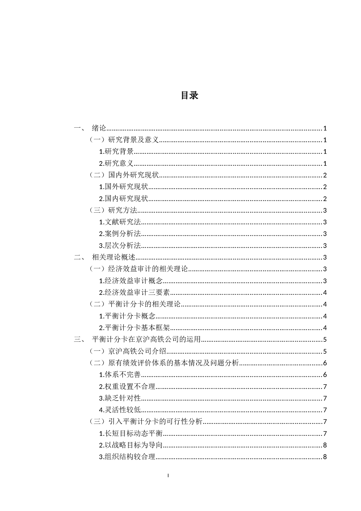 试论平衡计分卡在企业经济效益-10518字.docx 第3页