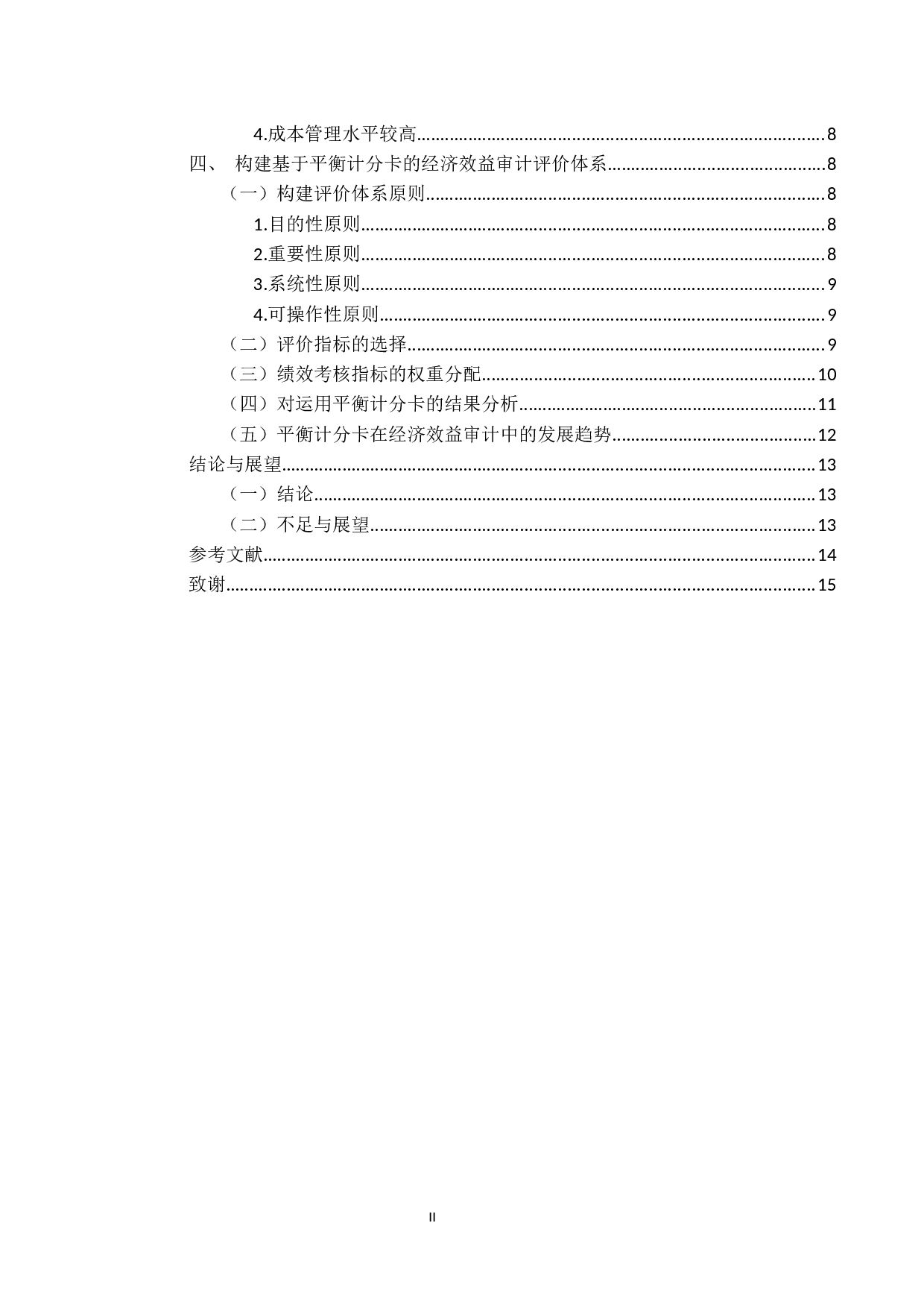 试论平衡计分卡在企业经济效益-10518字.docx 第4页