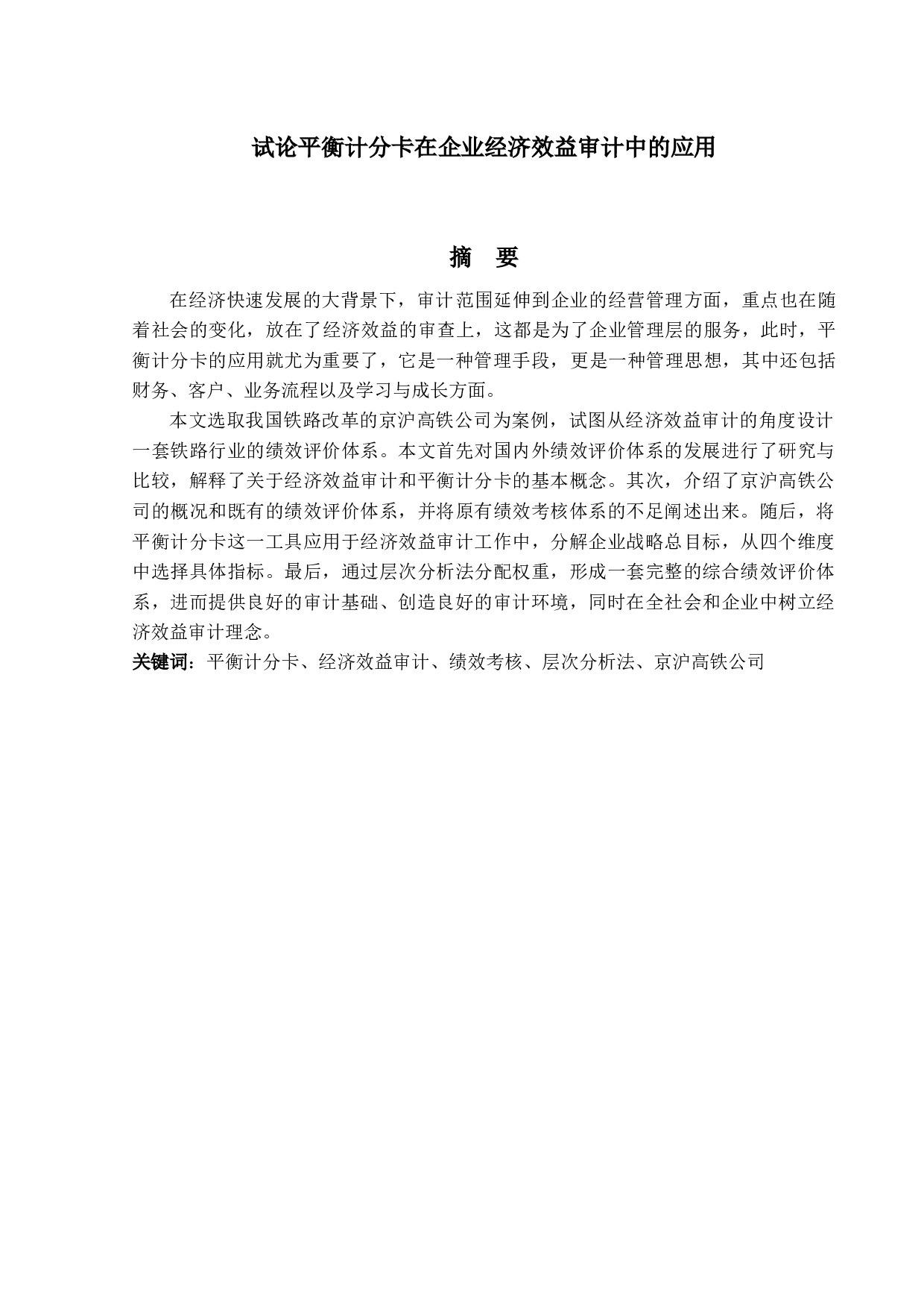 试论平衡计分卡在企业经济效益-10518字.docx 第1页