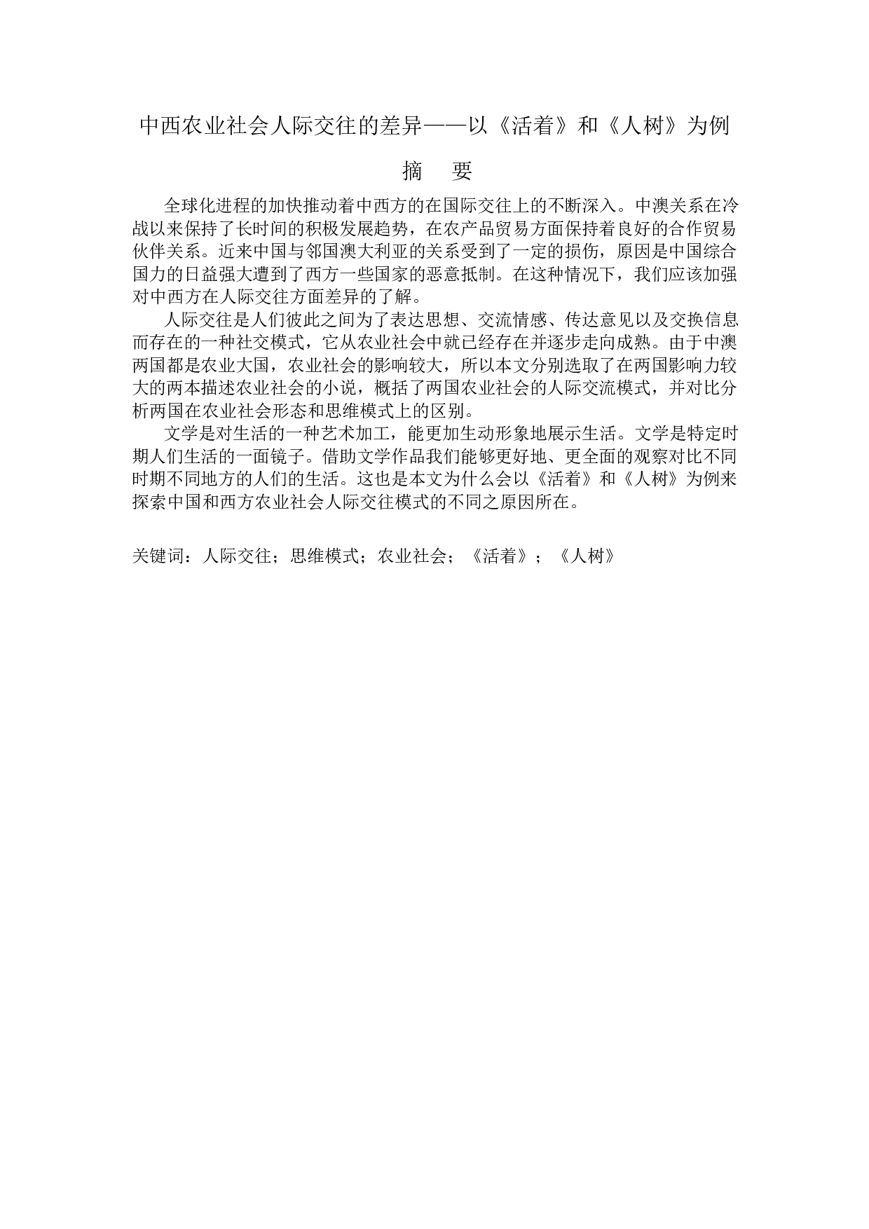 中西农业社会人际交往的差异&mdash;&mdash;以《活着》和《人树》为例-6352字.docx 第2页