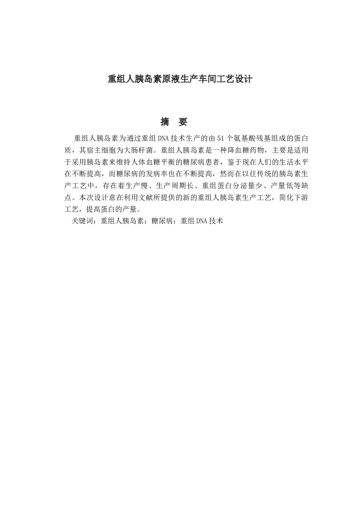 重组人胰岛素原液生产车间工艺设计-10374字.docx 第1页