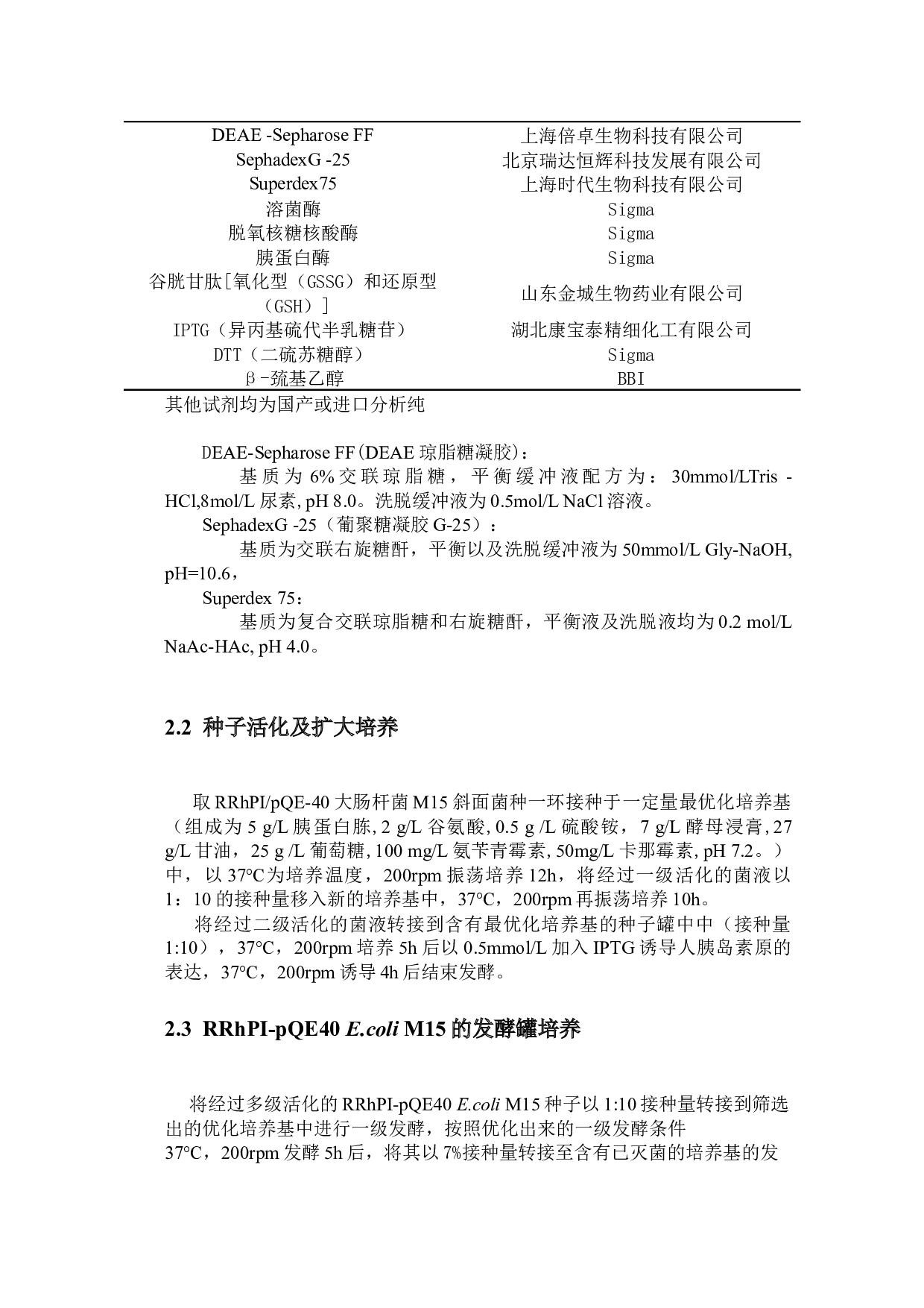 重组人胰岛素原液生产车间工艺设计-10374字.docx 第9页