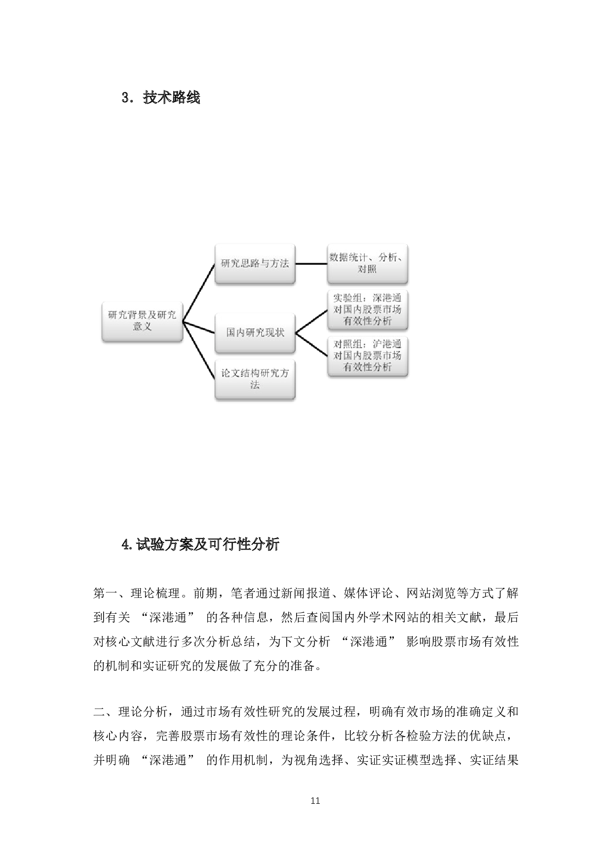 &ldquo;深港通&rdquo;对股票市场定价效率的影响研究-14529字.docx 第9页