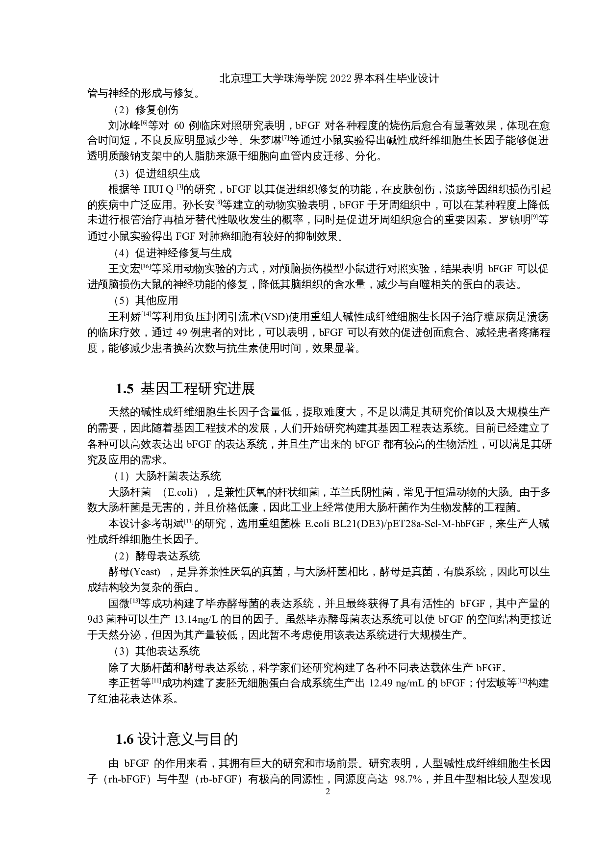 重组人碱性成纤维细胞生长因子原液生产车间工艺设计-11442字.docx 第6页