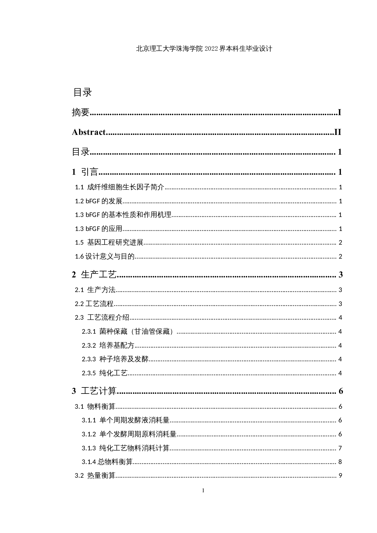 重组人碱性成纤维细胞生长因子原液生产车间工艺设计-11442字.docx 第3页