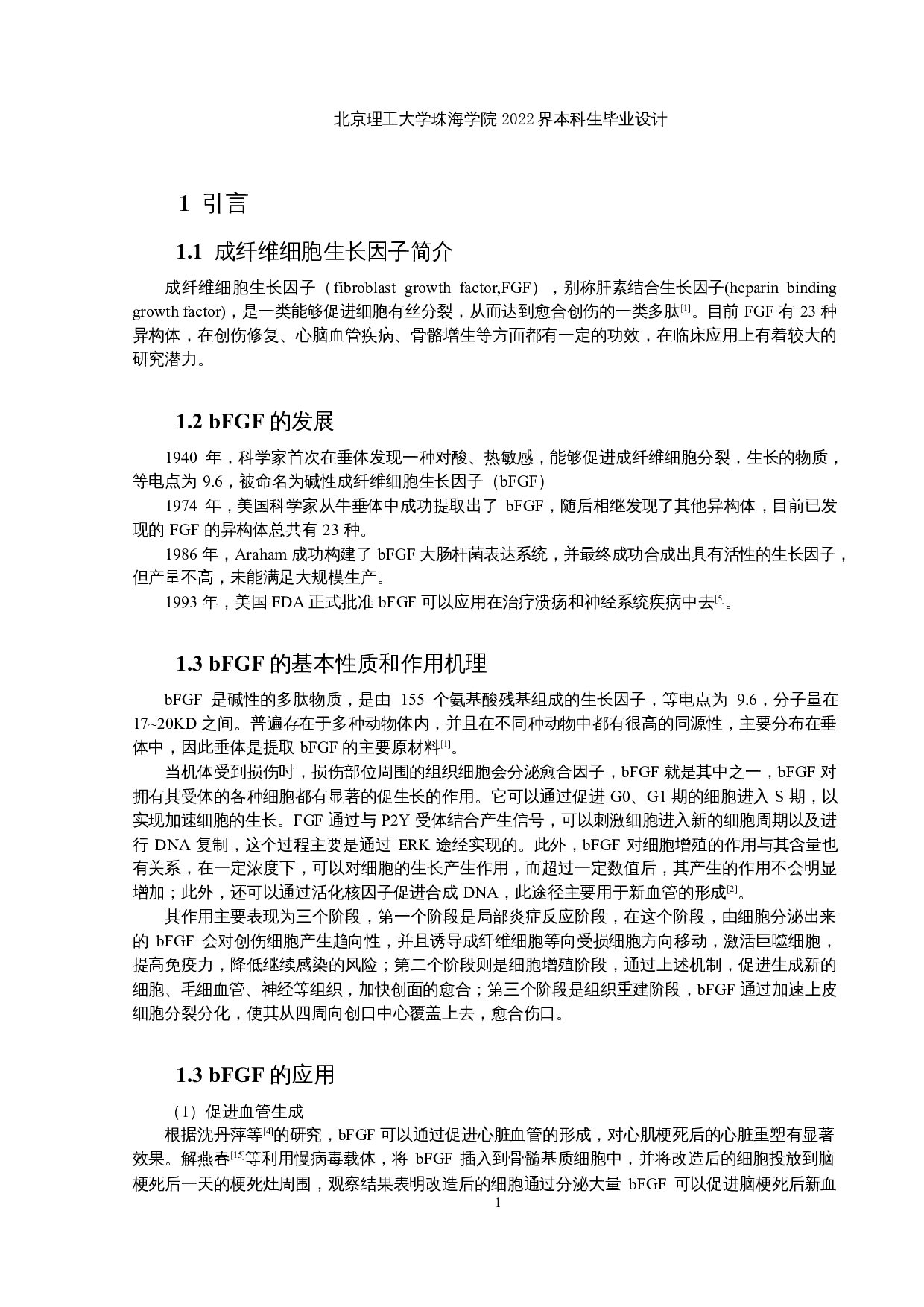 重组人碱性成纤维细胞生长因子原液生产车间工艺设计-11442字.docx 第5页