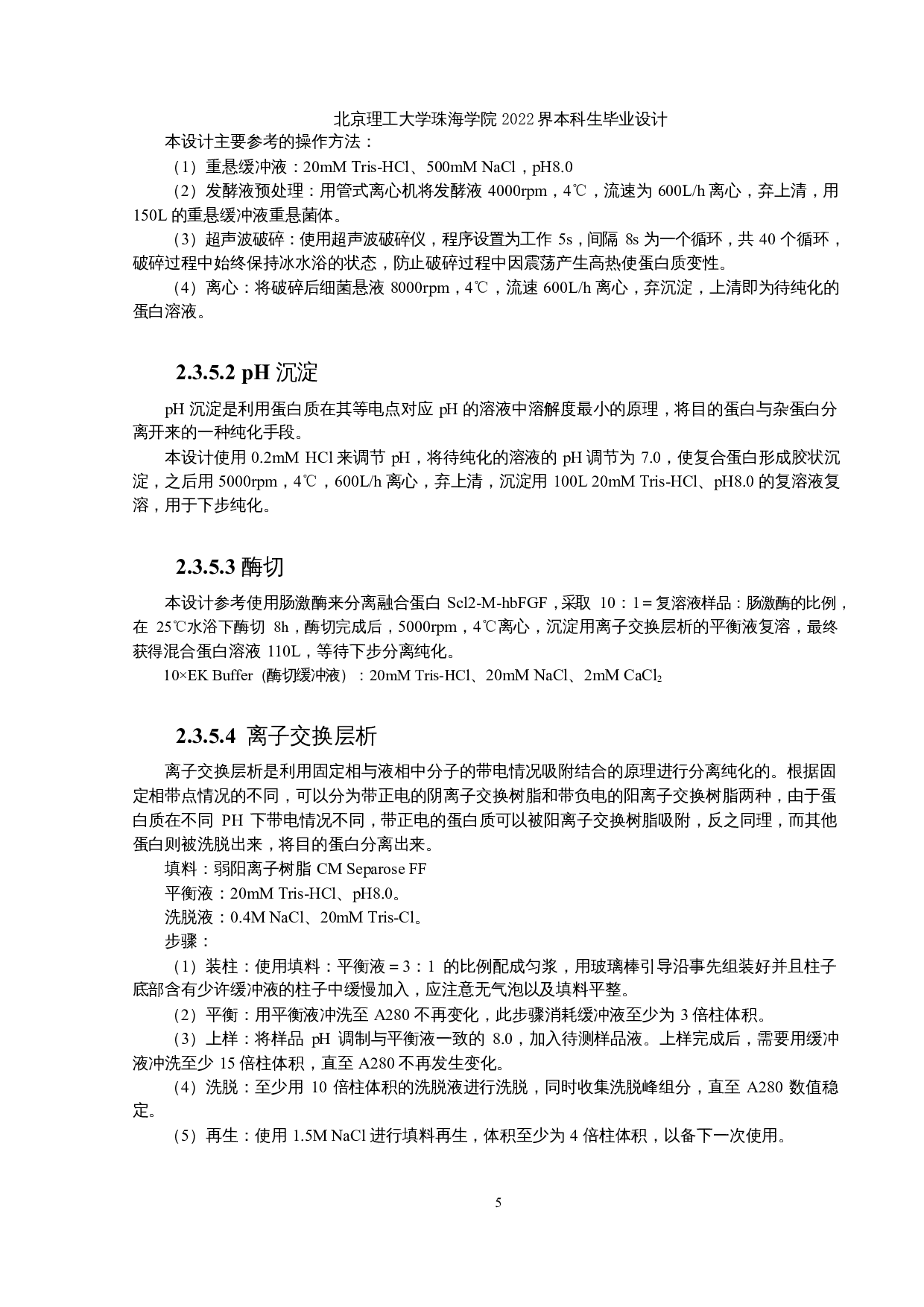 重组人碱性成纤维细胞生长因子原液生产车间工艺设计-11442字.docx 第9页