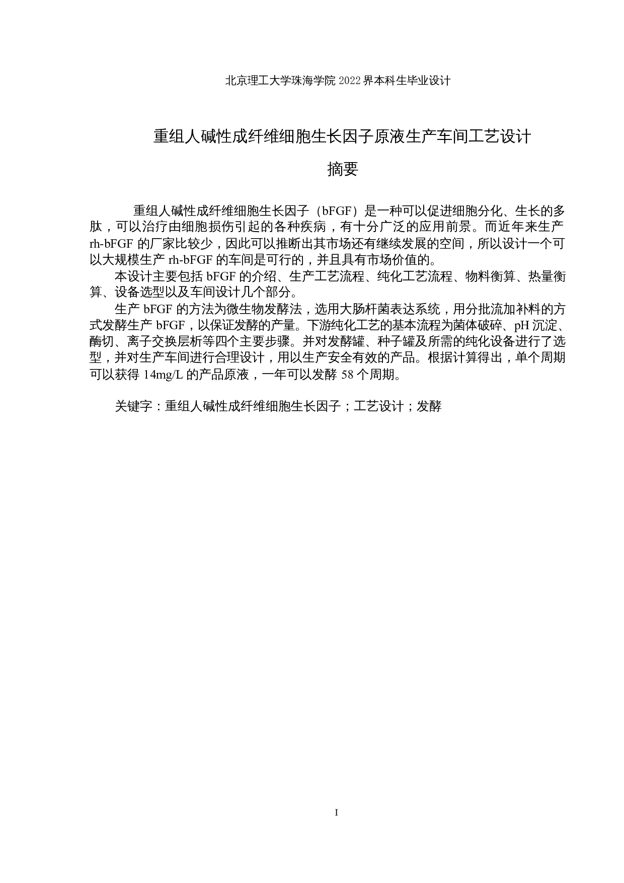 重组人碱性成纤维细胞生长因子原液生产车间工艺设计-11442字.docx 第1页