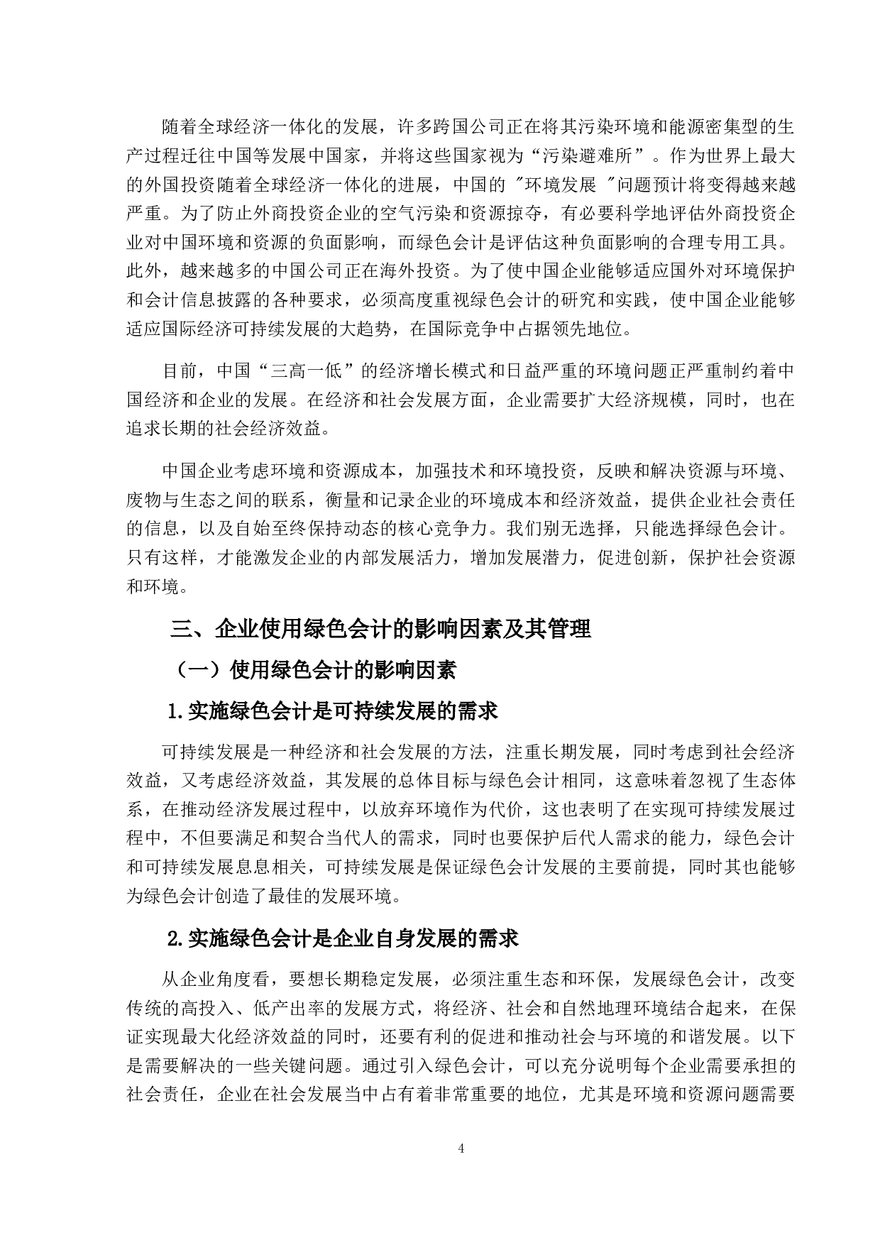 绿色会计与企业可持续发展战略关系研究&mdash;&mdash;以中石化为例-9951字.doc 第7页