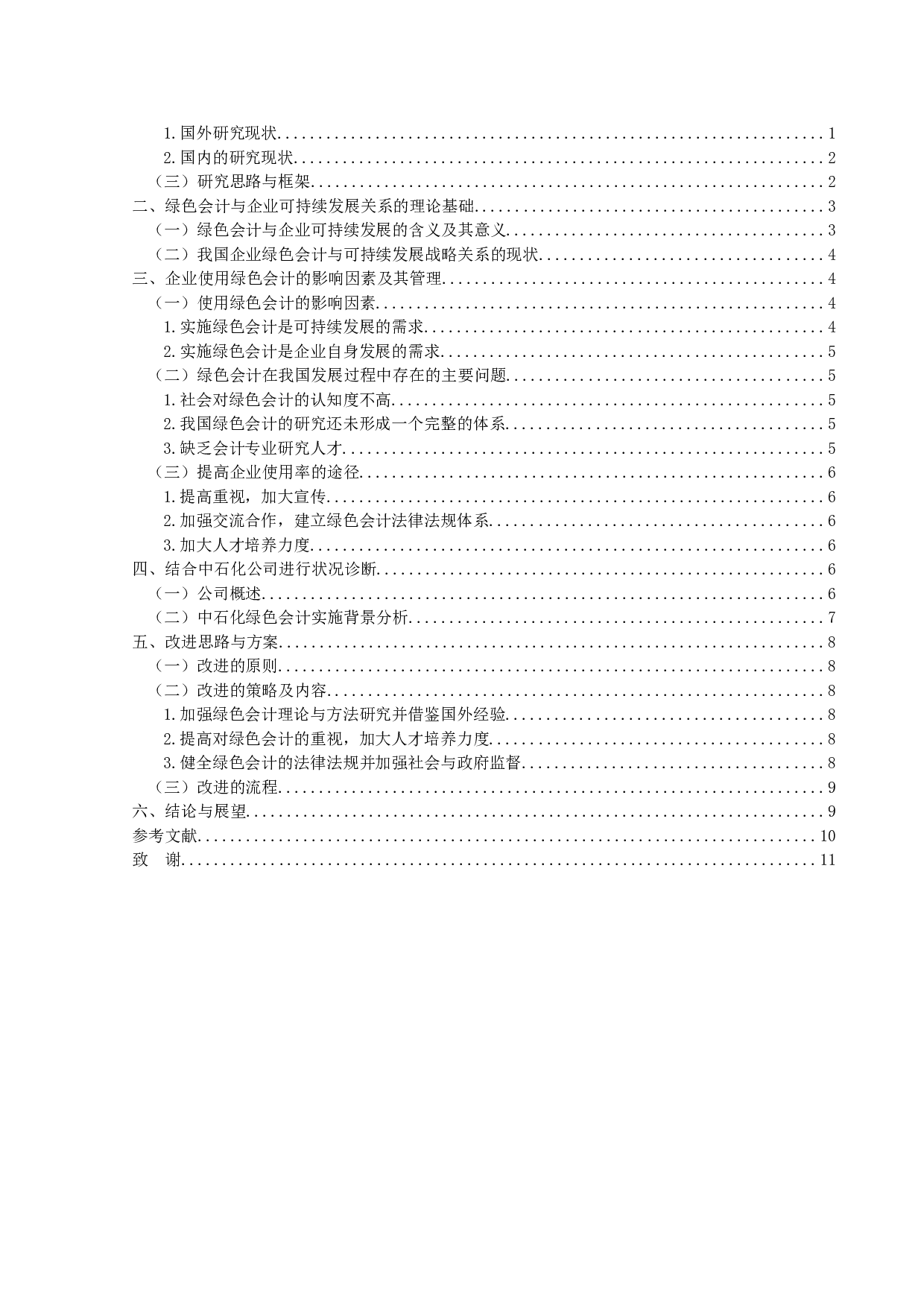 绿色会计与企业可持续发展战略关系研究&mdash;&mdash;以中石化为例-9951字.doc 第3页