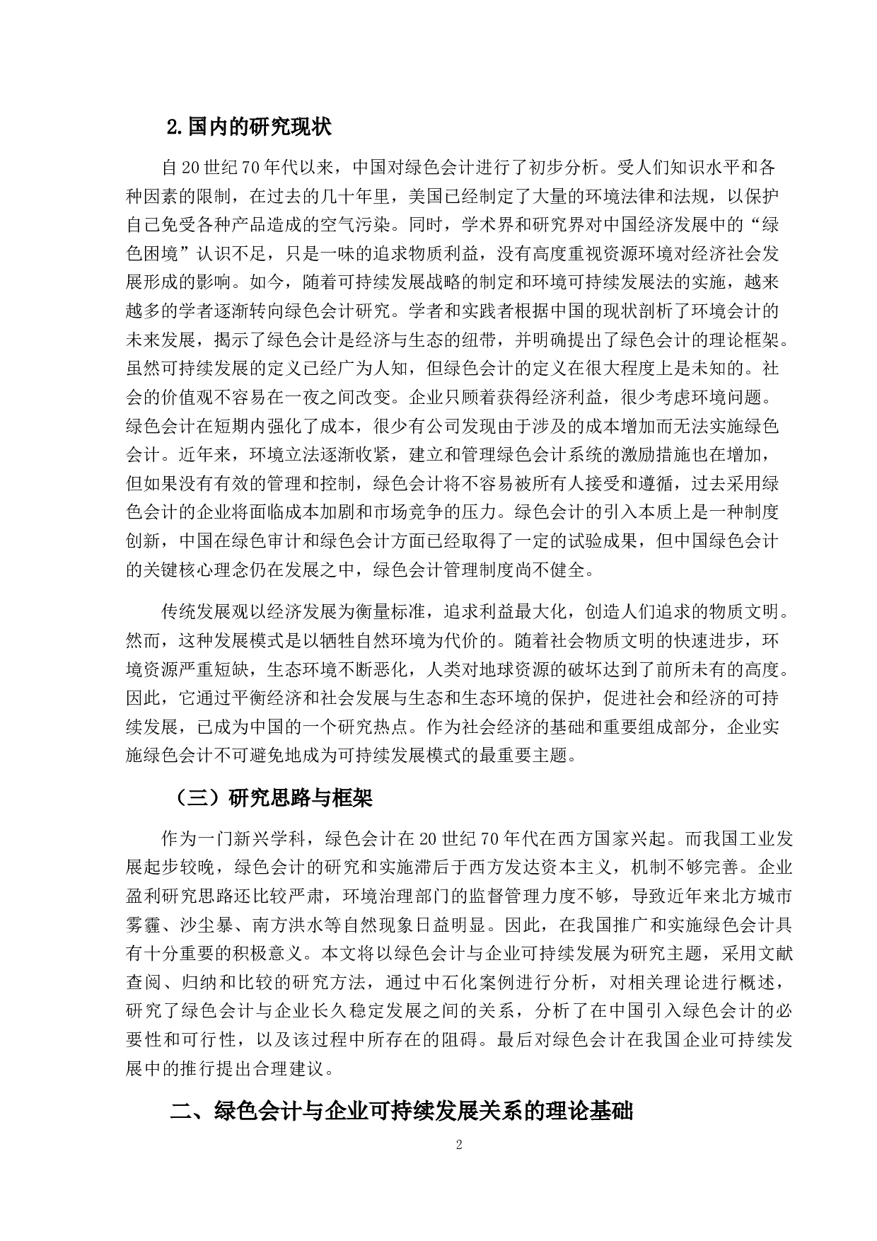 绿色会计与企业可持续发展战略关系研究&mdash;&mdash;以中石化为例-9951字.doc 第5页