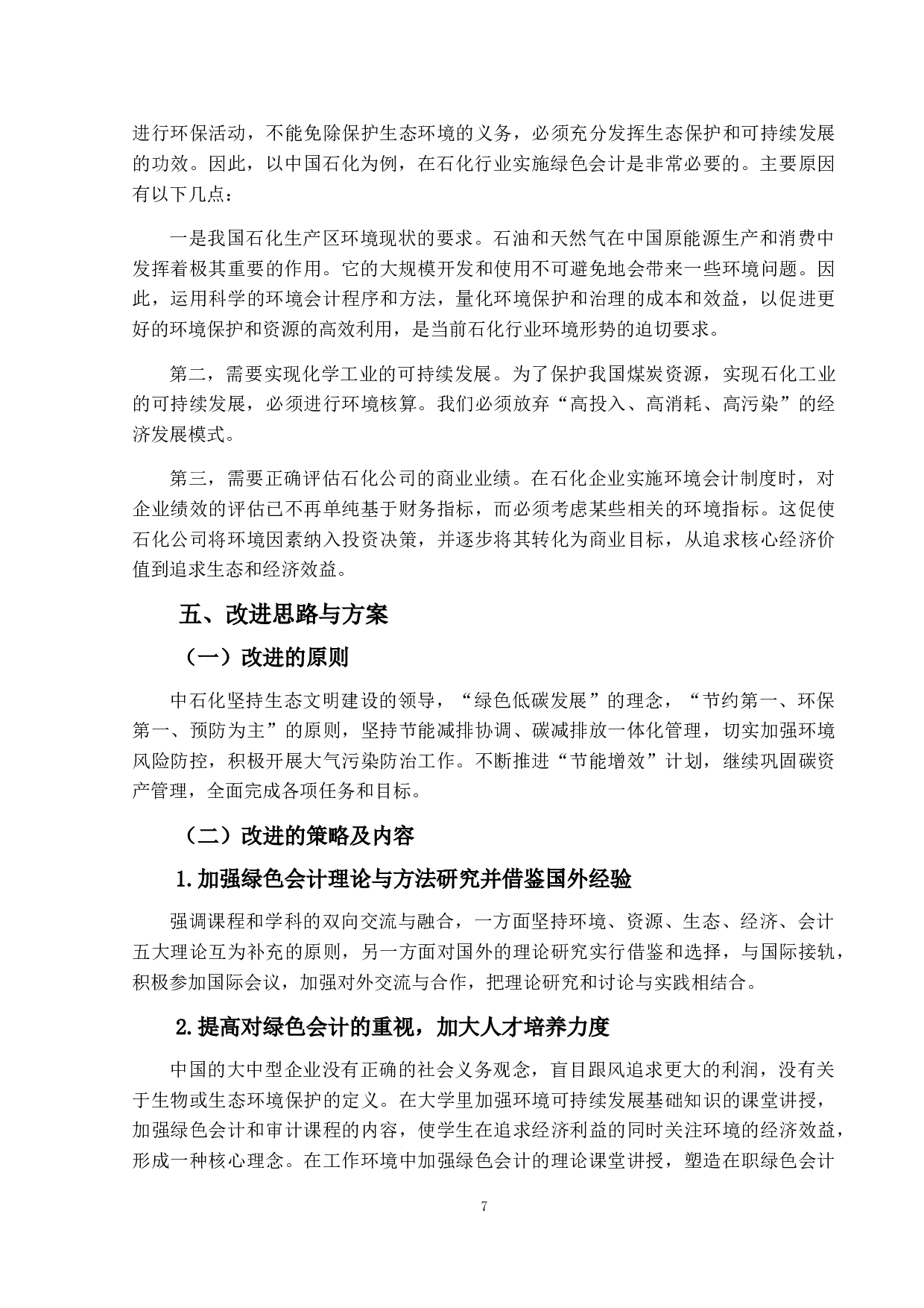 绿色会计与企业可持续发展战略关系研究&mdash;&mdash;以中石化为例-9951字.doc 第10页