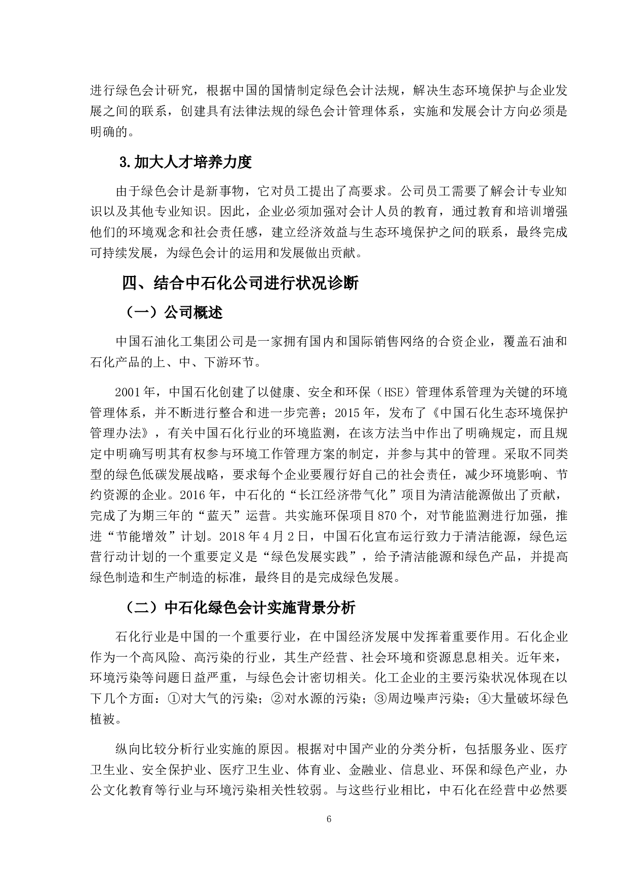 绿色会计与企业可持续发展战略关系研究&mdash;&mdash;以中石化为例-9951字.doc 第9页