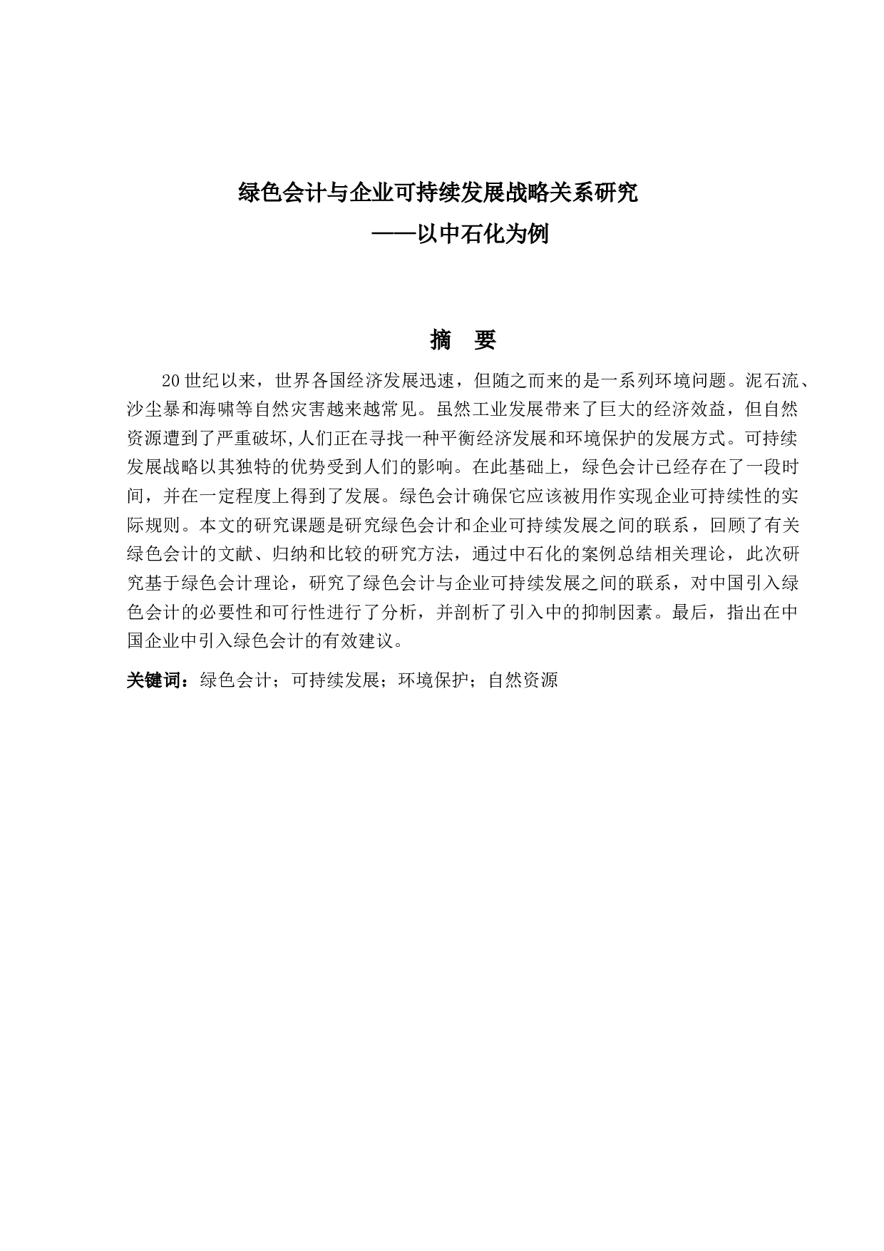 绿色会计与企业可持续发展战略关系研究&mdash;&mdash;以中石化为例-9951字.doc 第1页