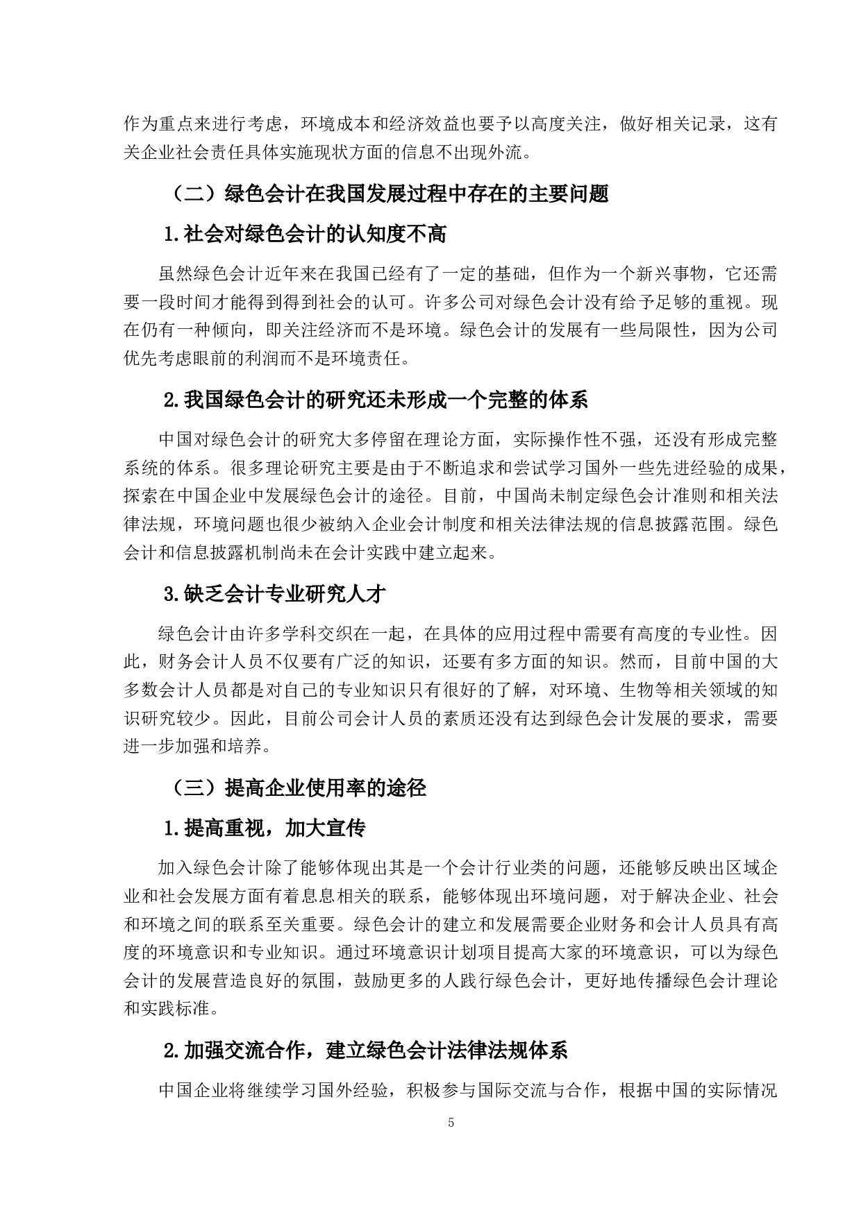 绿色会计与企业可持续发展战略关系研究&mdash;&mdash;以中石化为例-9951字.doc 第8页