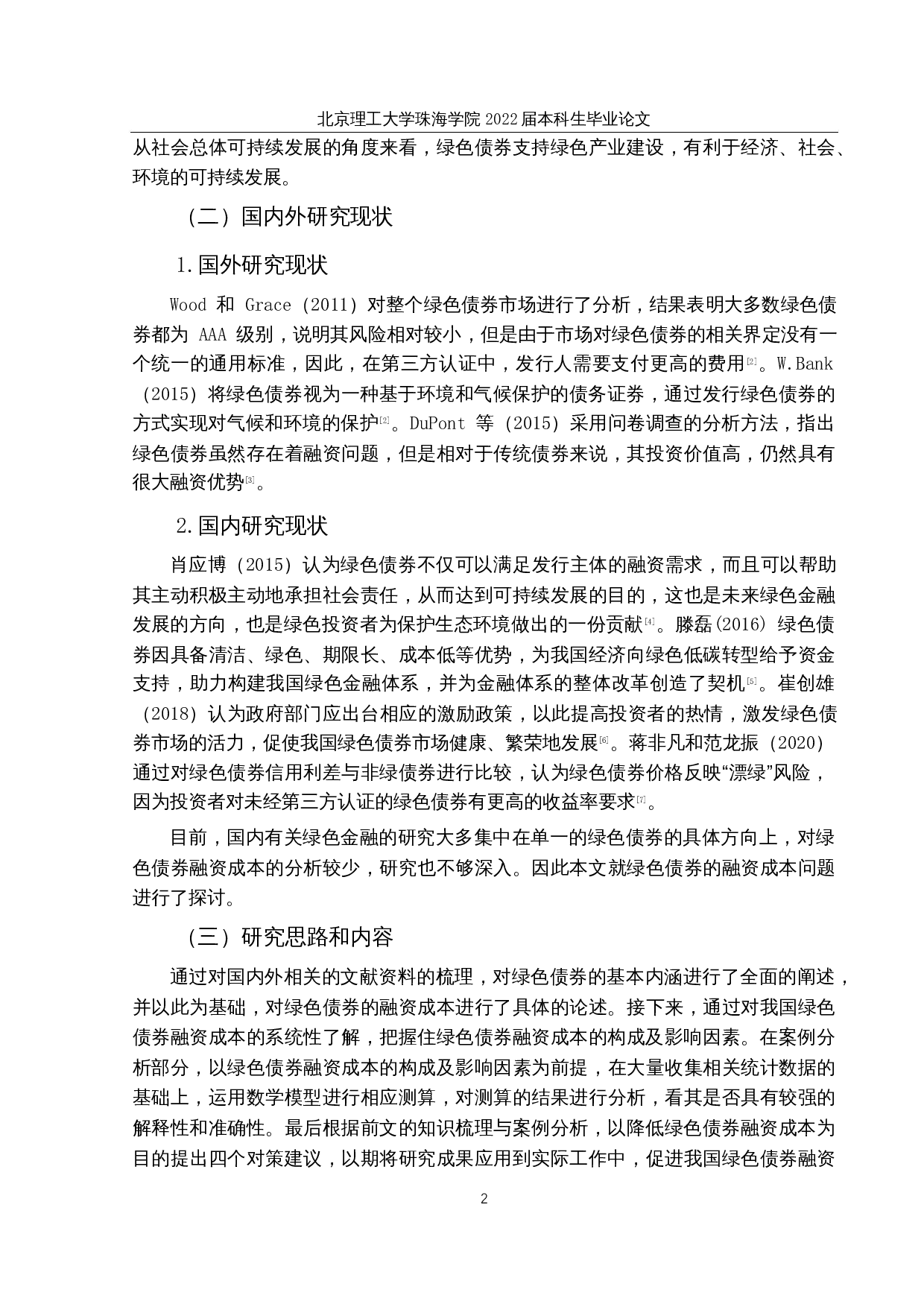 &ldquo;双碳&rdquo;背景下我国绿色债券融资成本分析&mdash;以电力系统绿色债券为例-15966字.docx 第6页