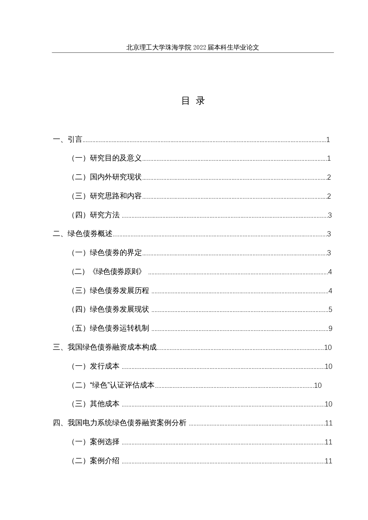 &ldquo;双碳&rdquo;背景下我国绿色债券融资成本分析&mdash;以电力系统绿色债券为例-15966字.docx 第3页