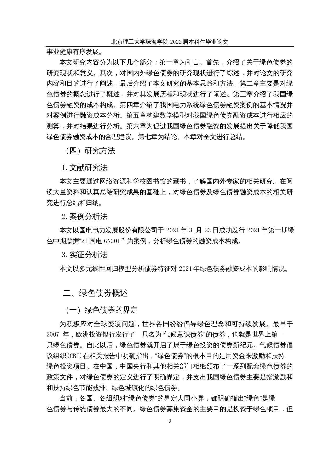 &ldquo;双碳&rdquo;背景下我国绿色债券融资成本分析&mdash;以电力系统绿色债券为例-15966字.docx 第7页