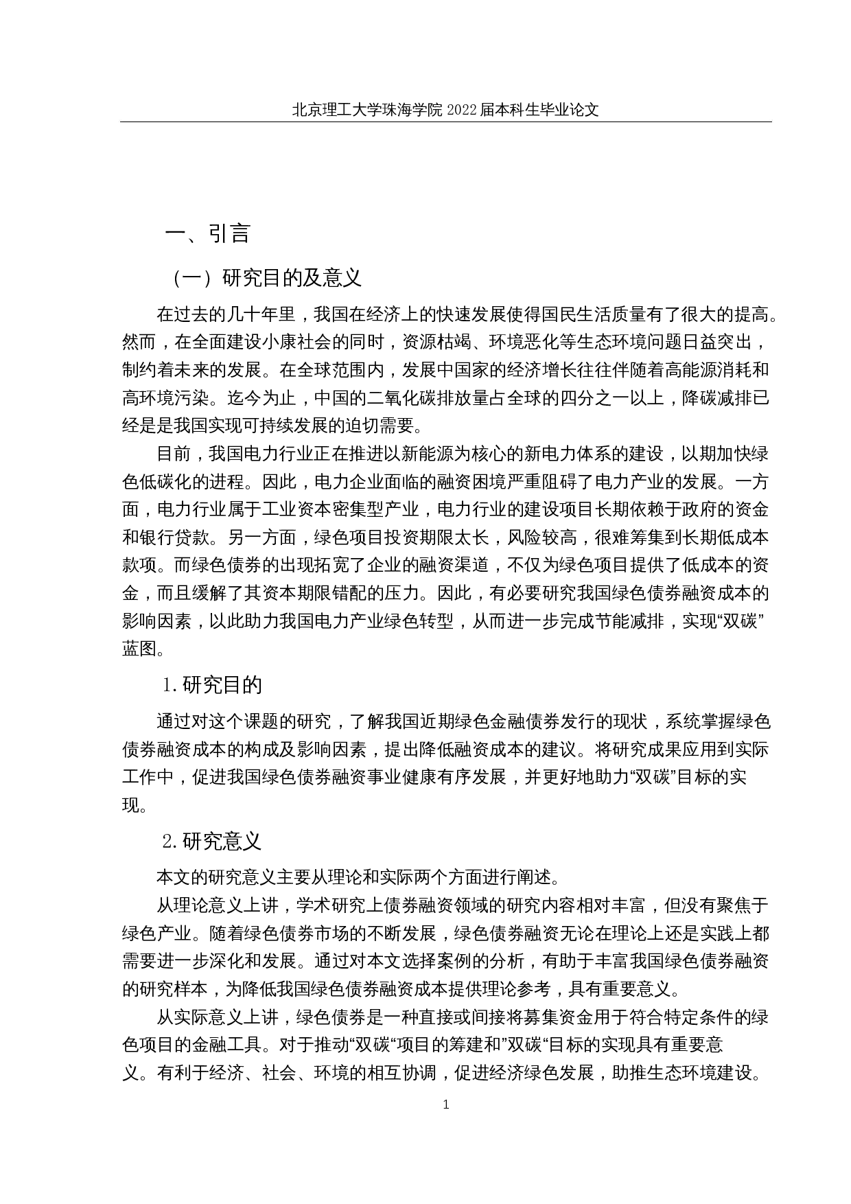 &ldquo;双碳&rdquo;背景下我国绿色债券融资成本分析&mdash;以电力系统绿色债券为例-15966字.docx 第5页