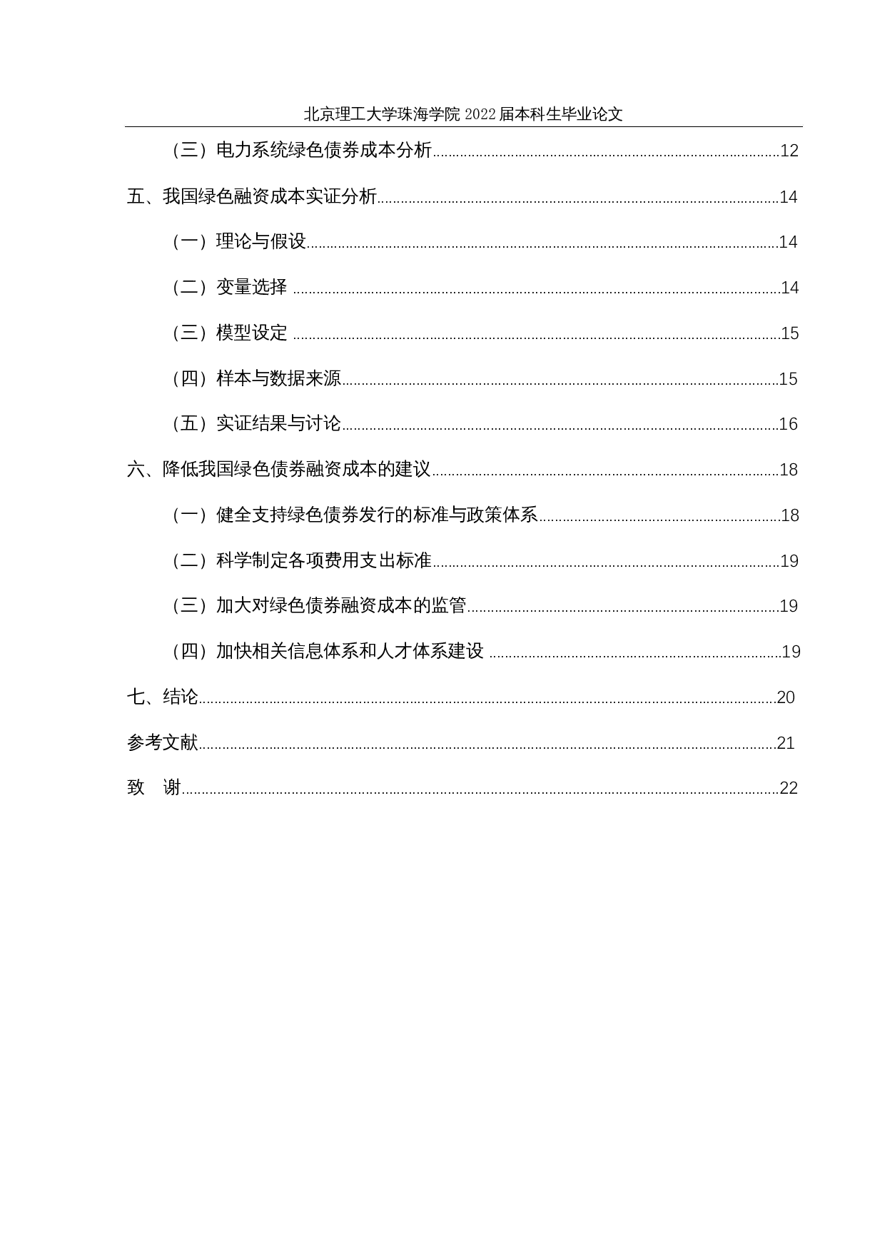 &ldquo;双碳&rdquo;背景下我国绿色债券融资成本分析&mdash;以电力系统绿色债券为例-15966字.docx 第4页