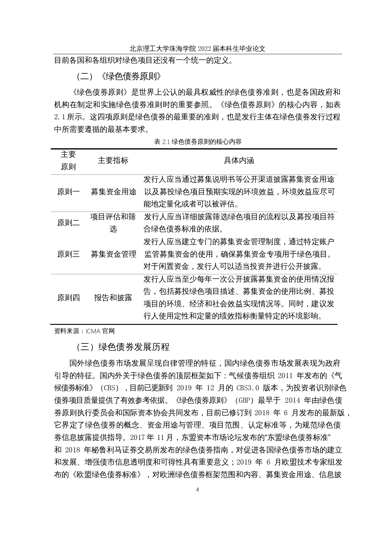 &ldquo;双碳&rdquo;背景下我国绿色债券融资成本分析&mdash;以电力系统绿色债券为例-15966字.docx 第8页